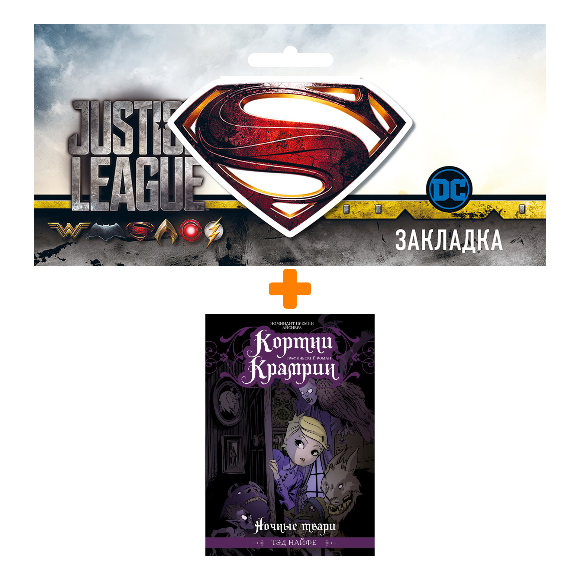 Набор Комикс Кортни Крамрин Ночные твари + Закладка DC Justice League Superman магнитная