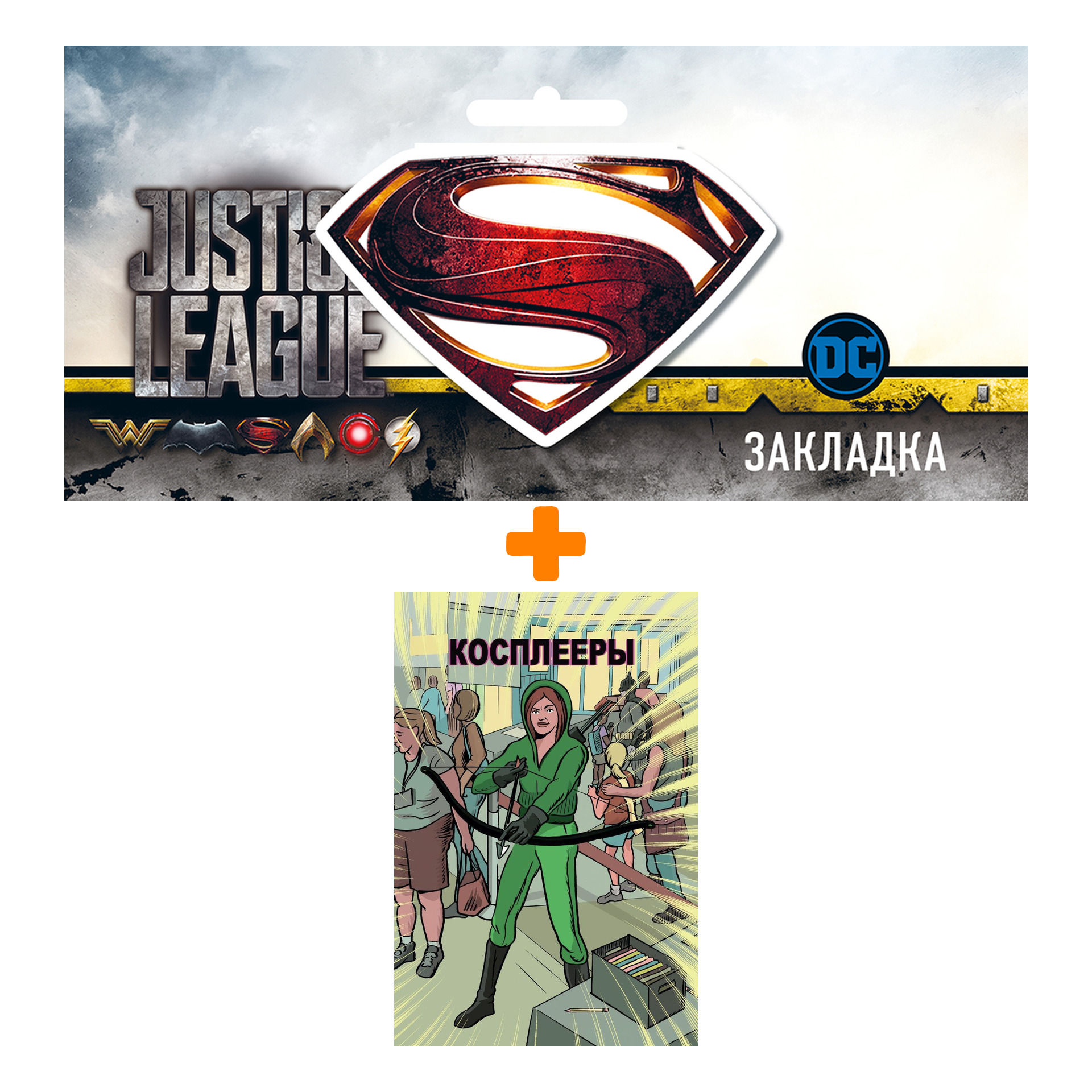 Набор Комикс Косплееры + Закладка DC Justice League Superman магнитная