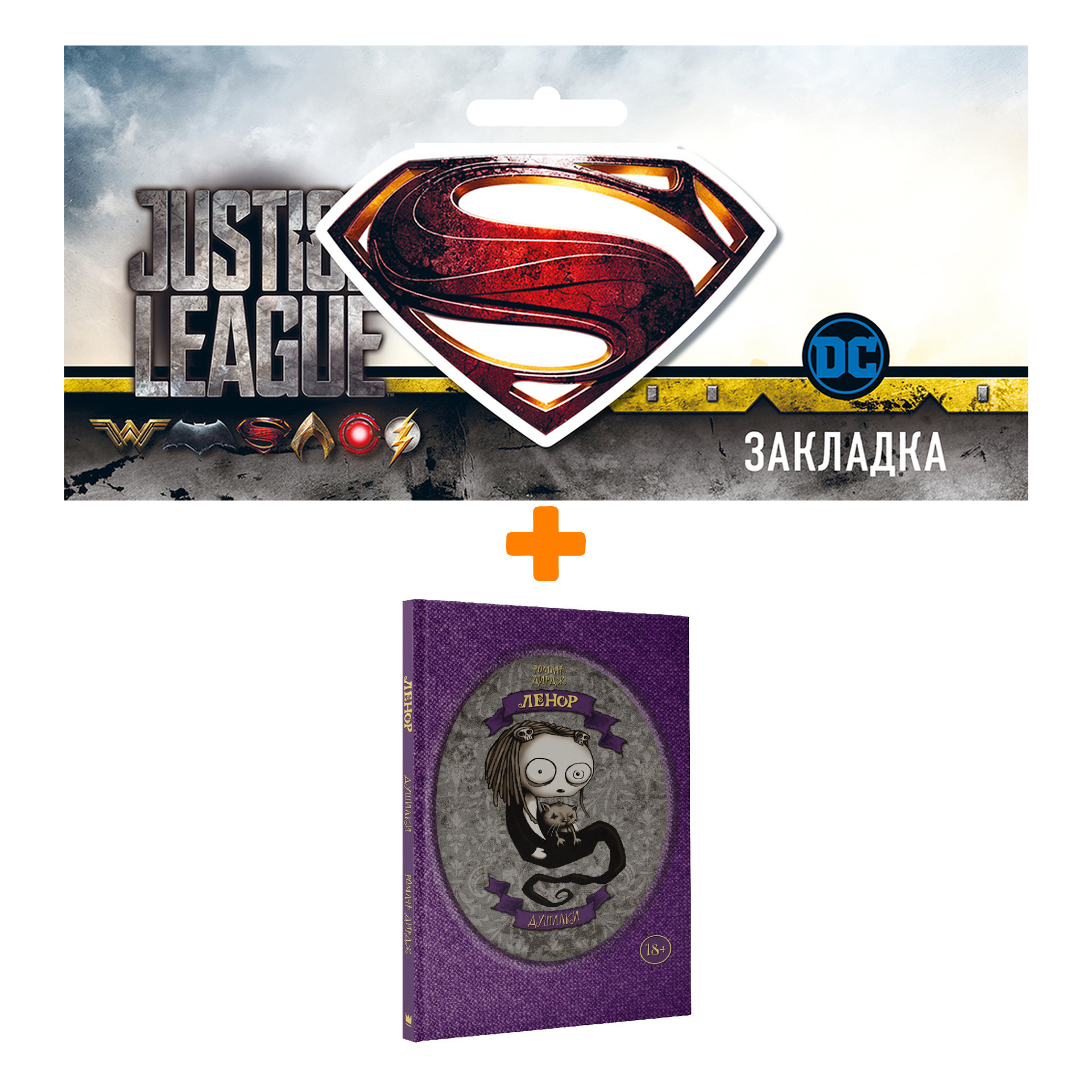 

Набор Комикс Ленор Душилки + Закладка DC Justice League Superman магнитная