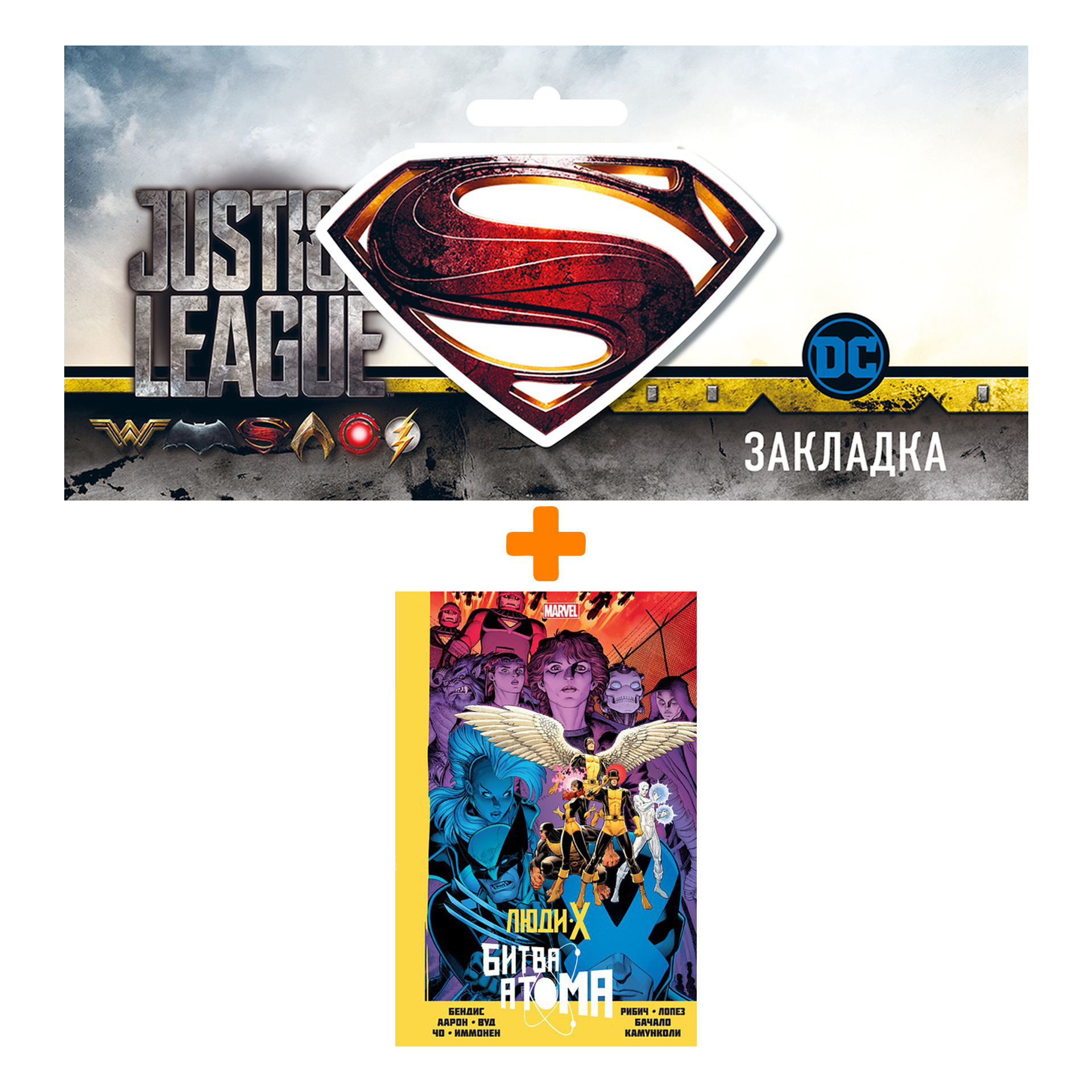 

Набор Комикс Люди Икс Битва Атома + Закладка DC Justice League Superman магнитная
