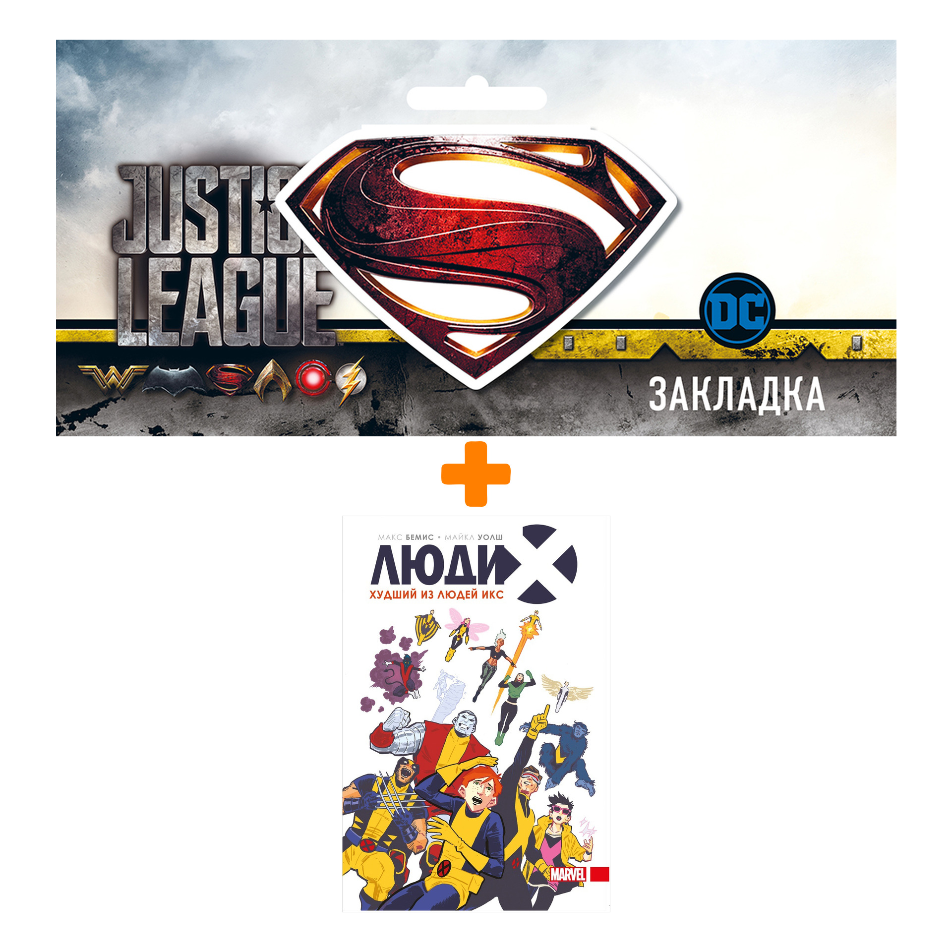 

Набор Комикс Люди Икс Худший из Людей Икс + Закладка DC Justice League Superman магнитная