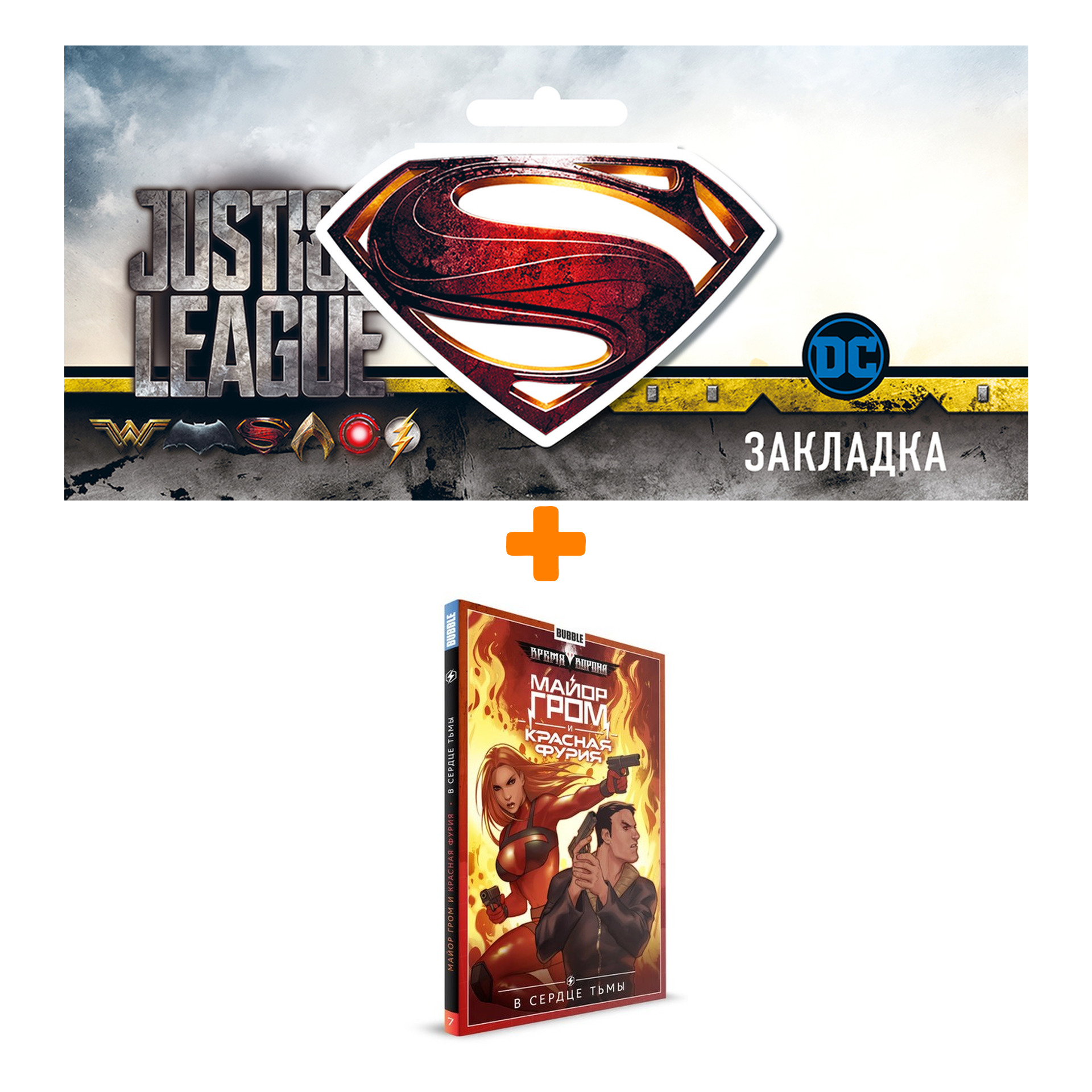

Набор Комикс Майор Гром и Красная Фурия Том 7 В сердце тьмы + Закладка DC Justice League Superman магнитная