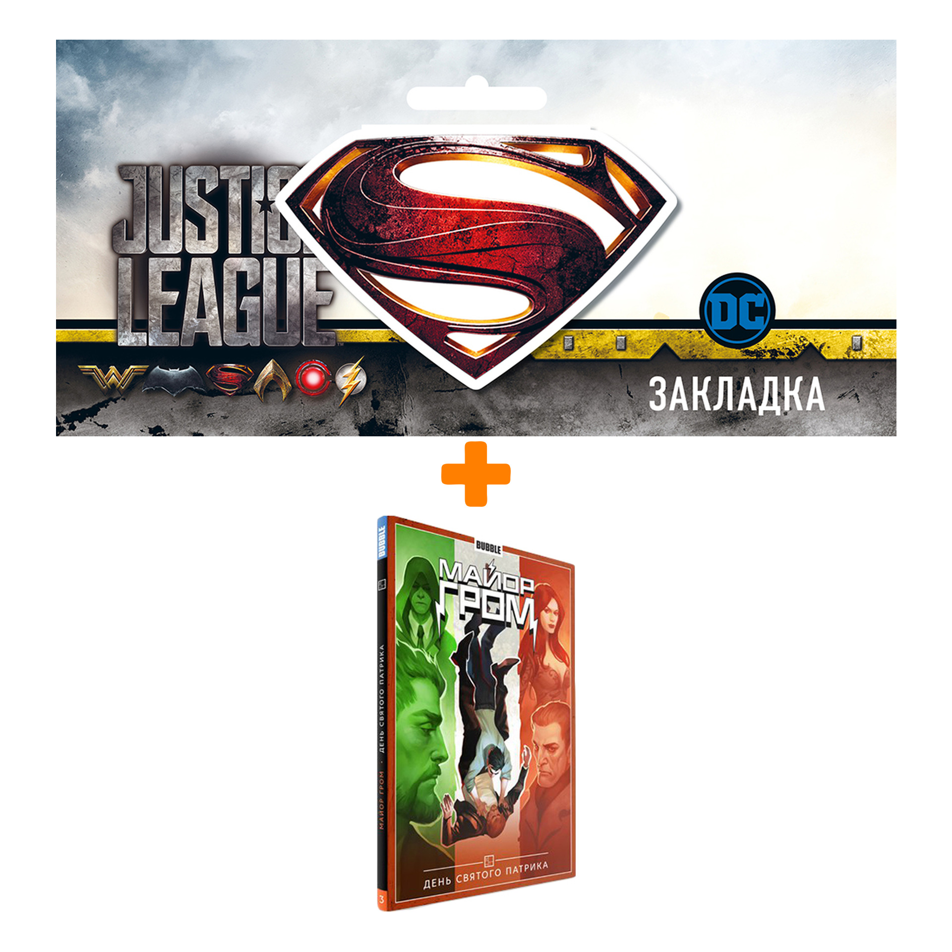 

Набор Комикс Майор Гром Том 3 День Святого Патрика + Закладка DC Justice League Superman магнитная