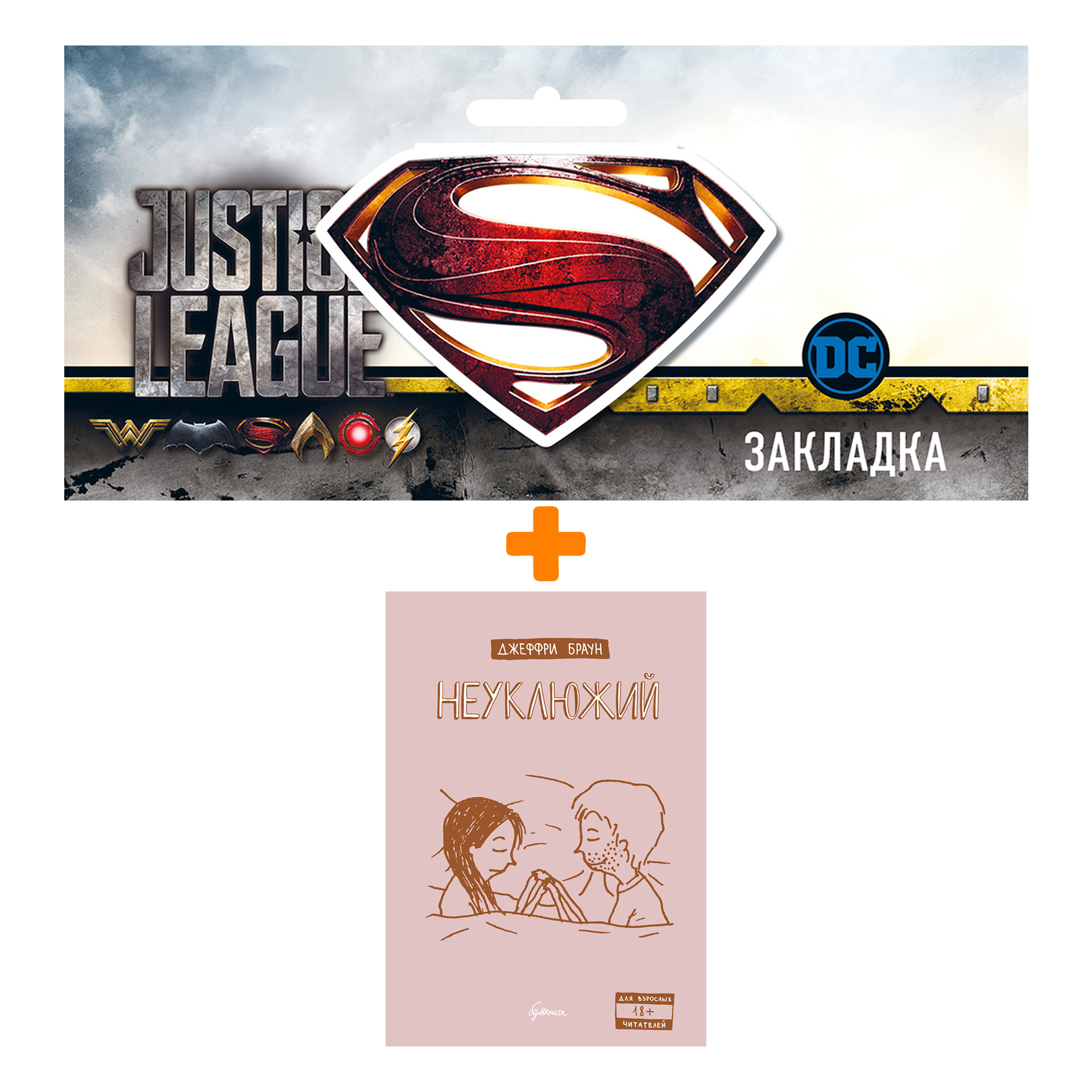 

Набор Комикс Неуклюжий + Закладка DC Justice League Superman магнитная