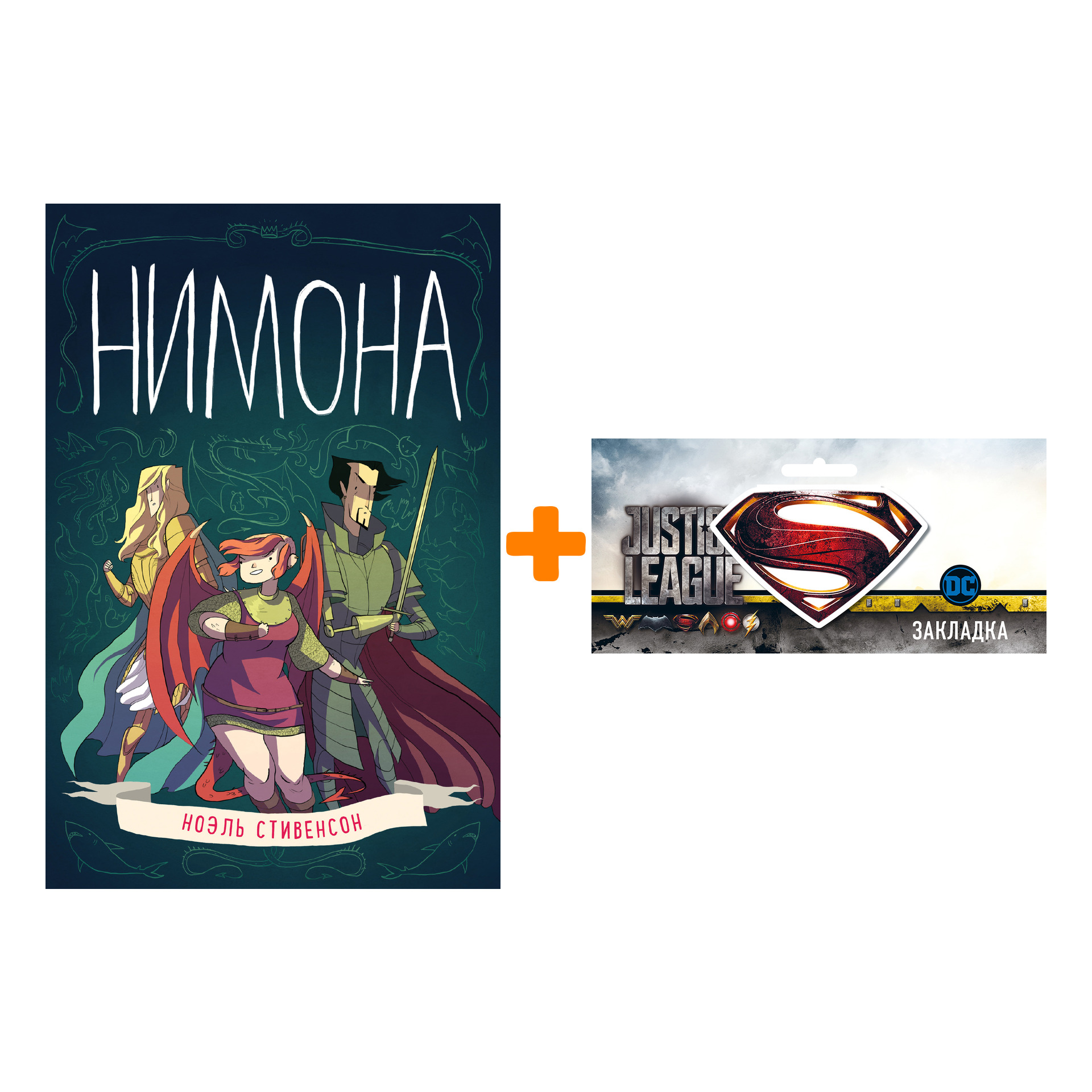 Набор Комикс Нимона + Закладка DC Justice League Superman магнитная