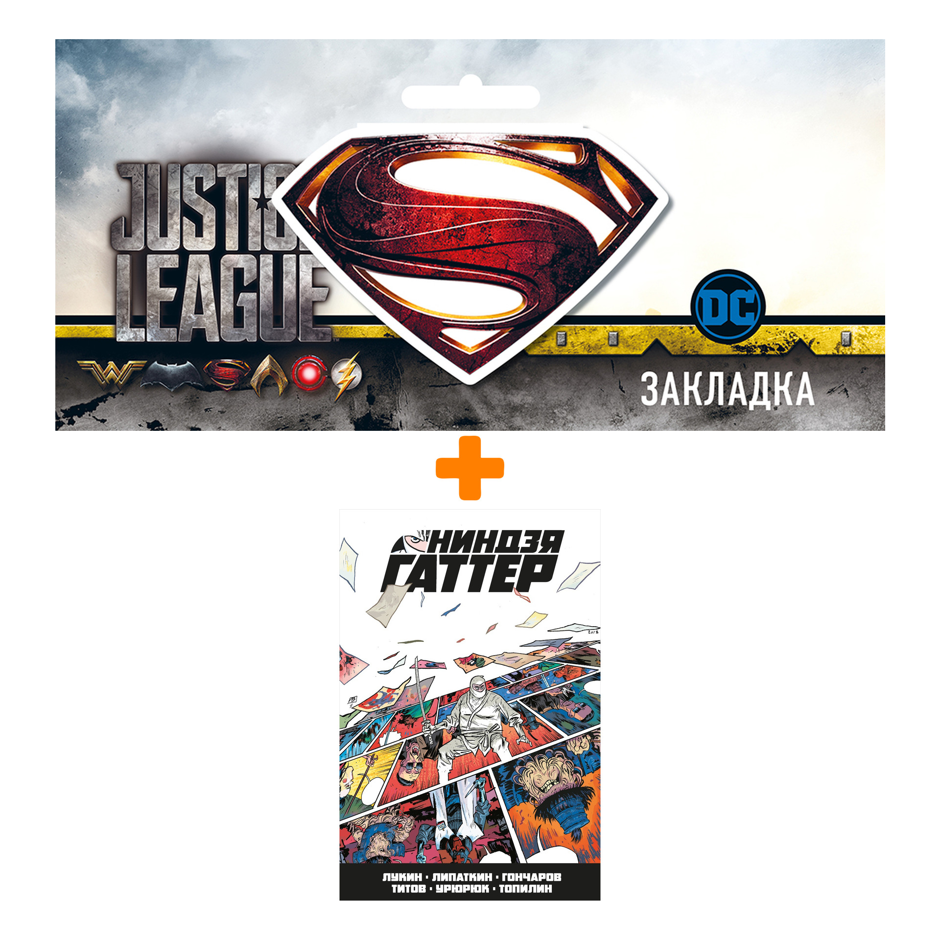 Набор Комикс Ниндзя Гаттер + Закладка DC Justice League Superman магнитная