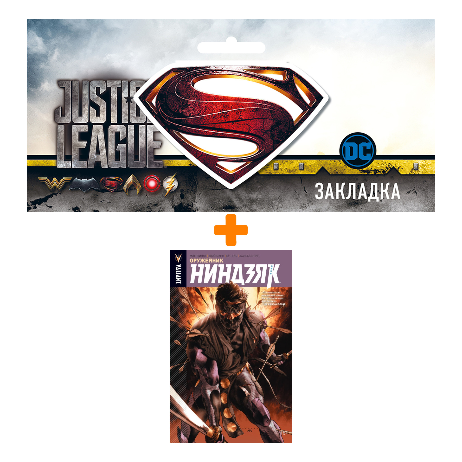 Набор Комикс Ниндзяк Том 1 Оружейник + Закладка DC Justice League Superman магнитная