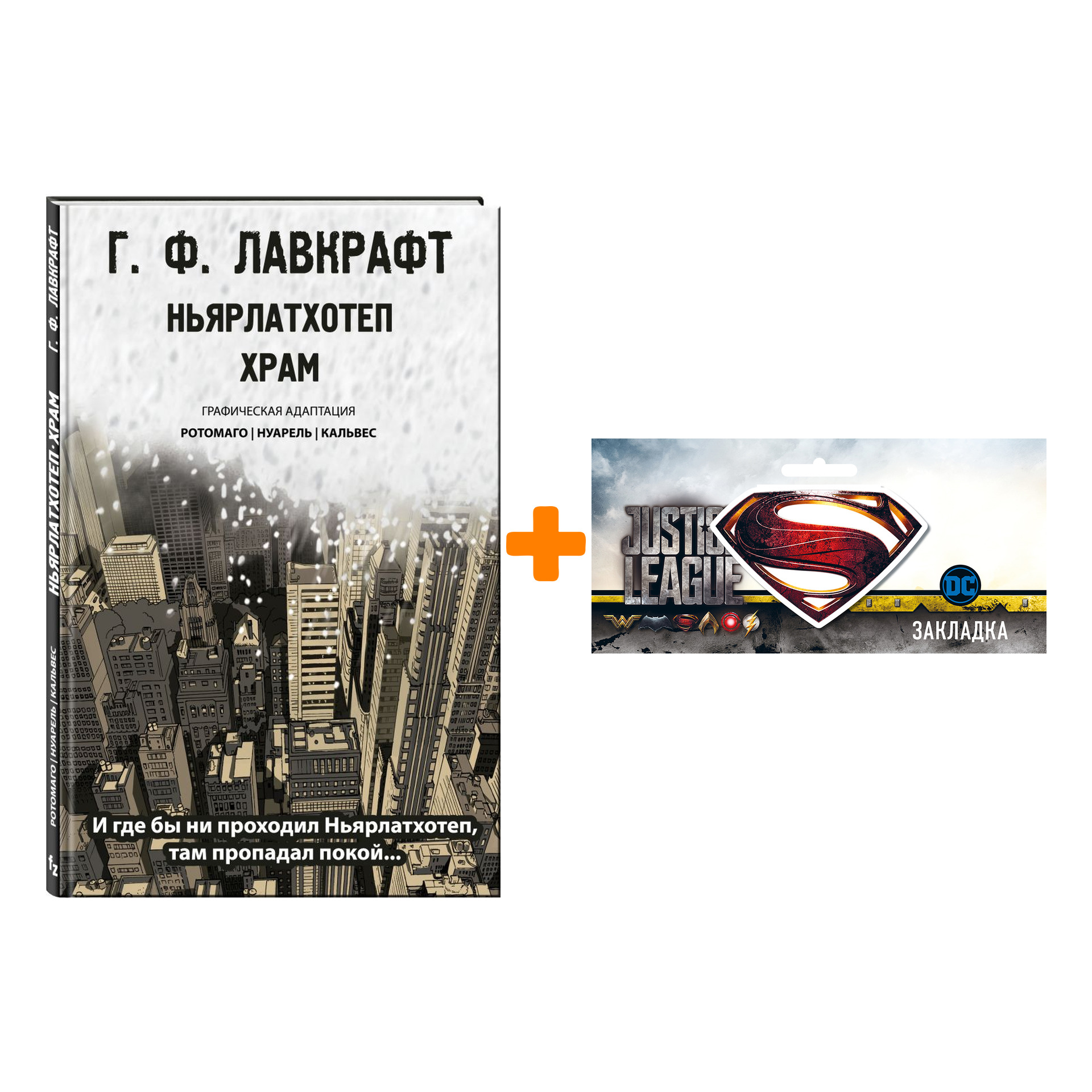 

Набор Комикс Ньярлатхотеп Храм + Закладка DC Justice League Superman магнитная