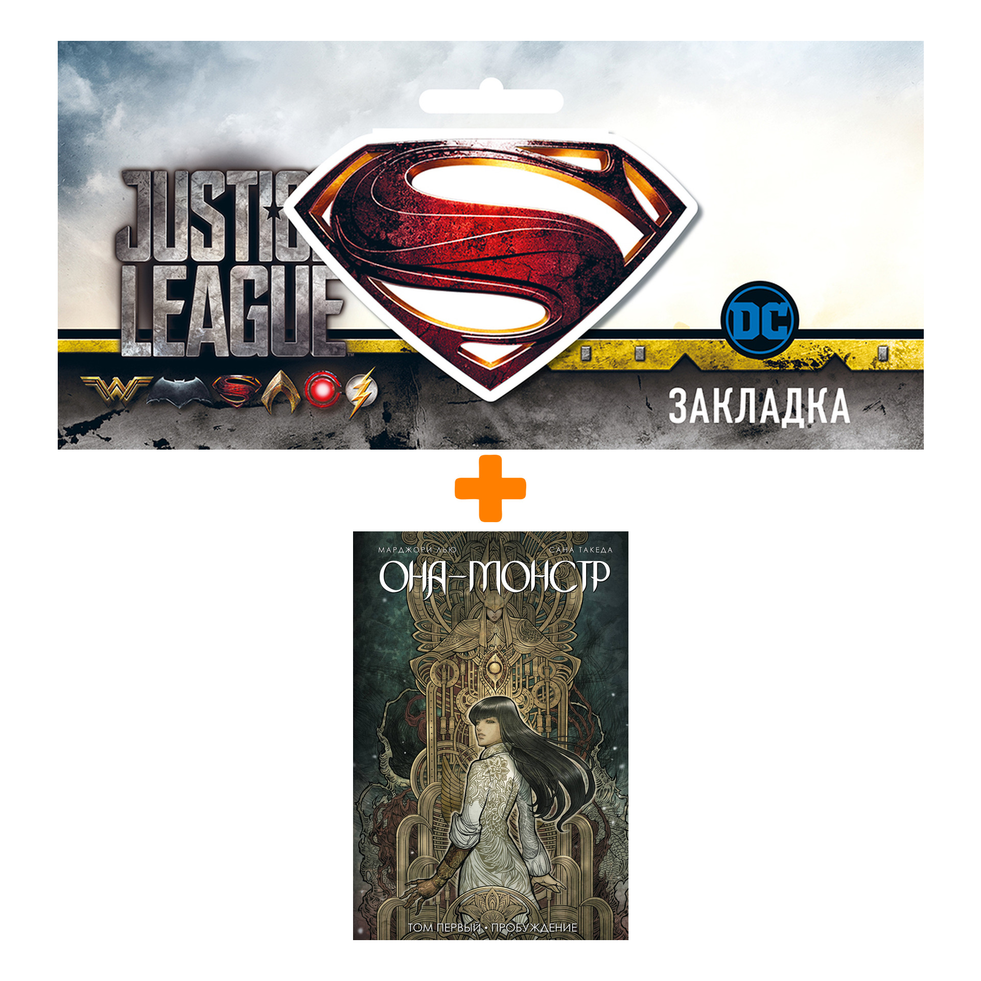 

Набор Комикс Она - монстр Том 1 Пробуждение + Закладка DC Justice League Superman магнитная