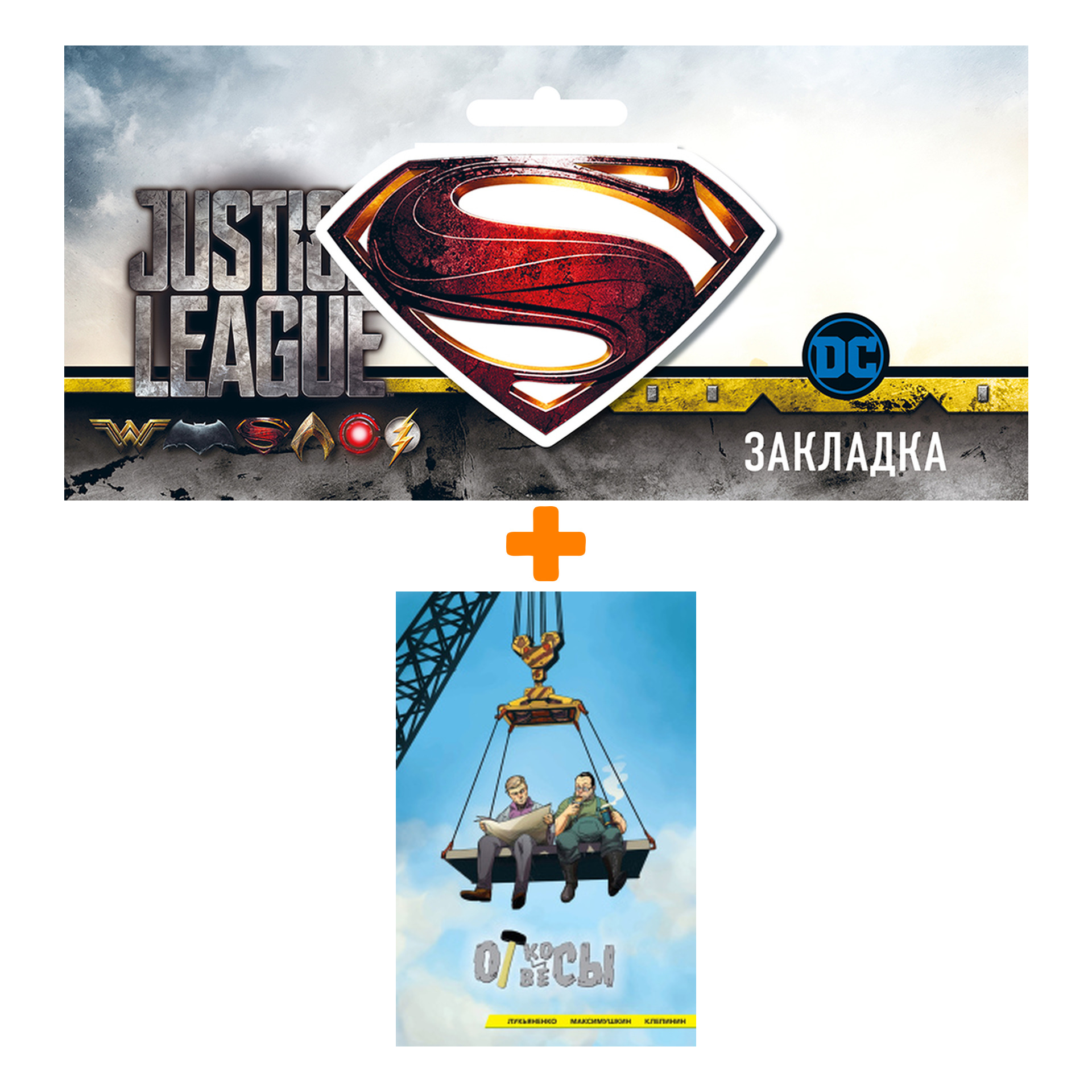 Набор Комикс Откосы и отвесы + Закладка DC Justice League Superman магнитная