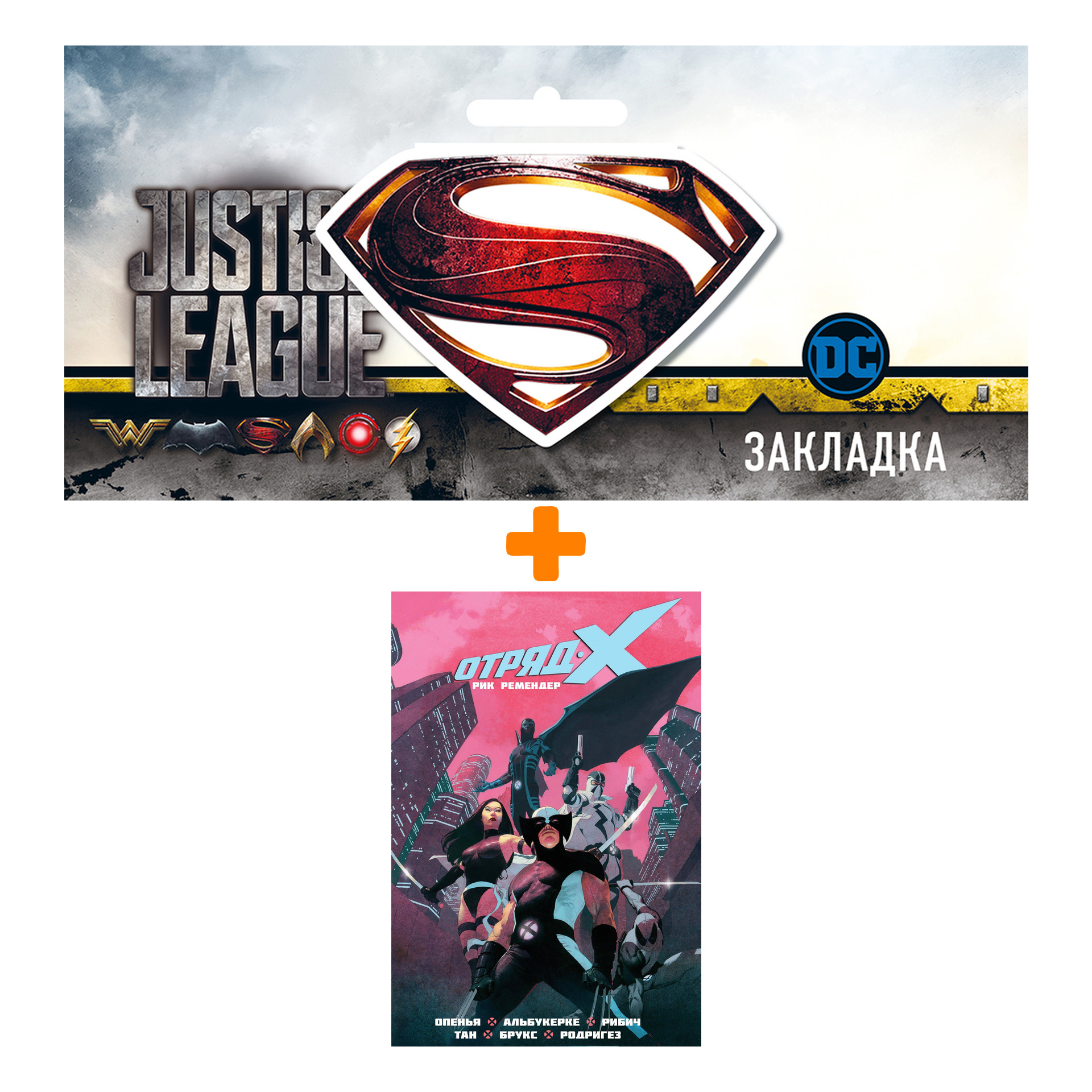 

Набор Комикс Отряд Икс Том 1 + Закладка DC Justice League Superman магнитная