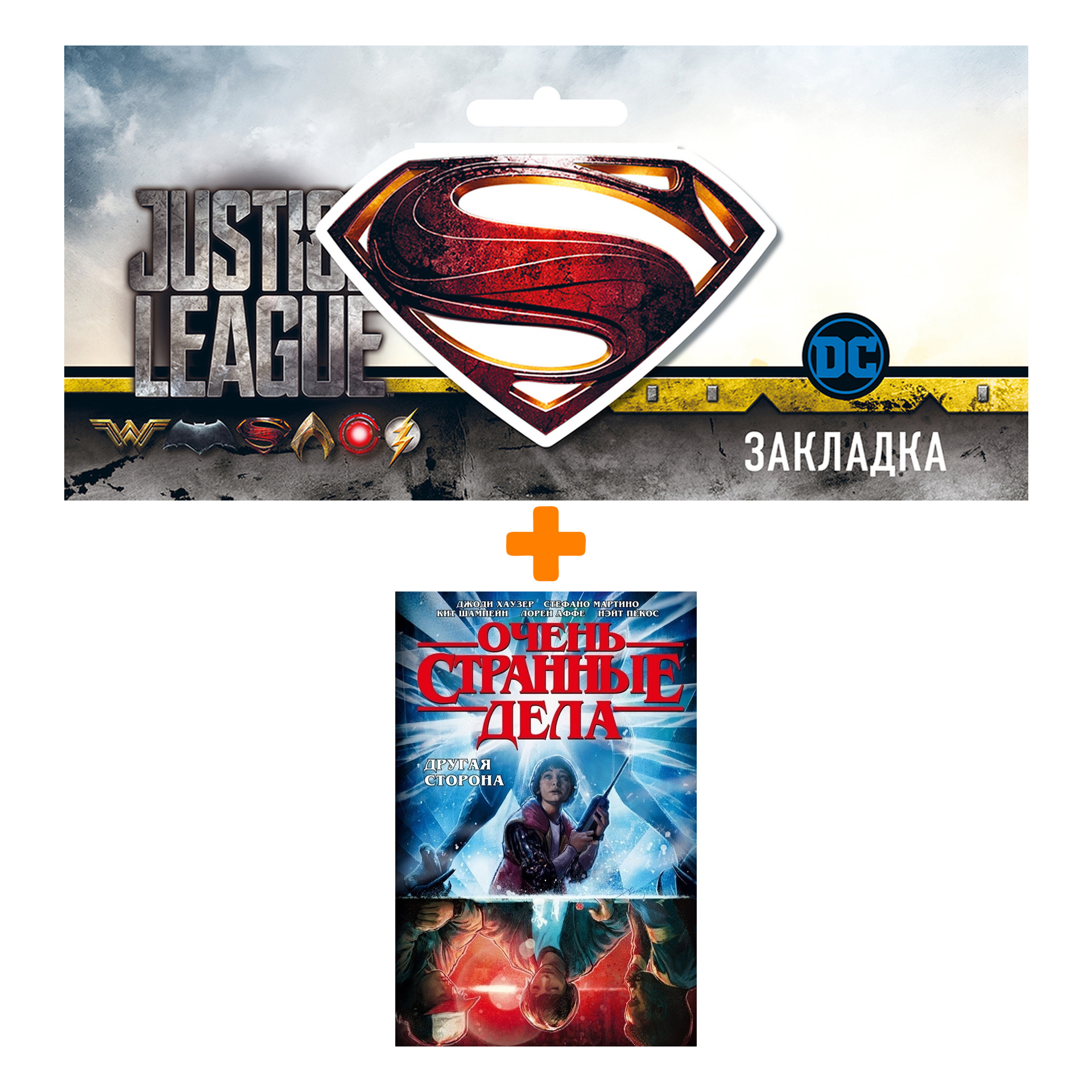 

Набор Комикс Очень странные дела Другая сторона + Закладка DC Justice League Superman магнитная