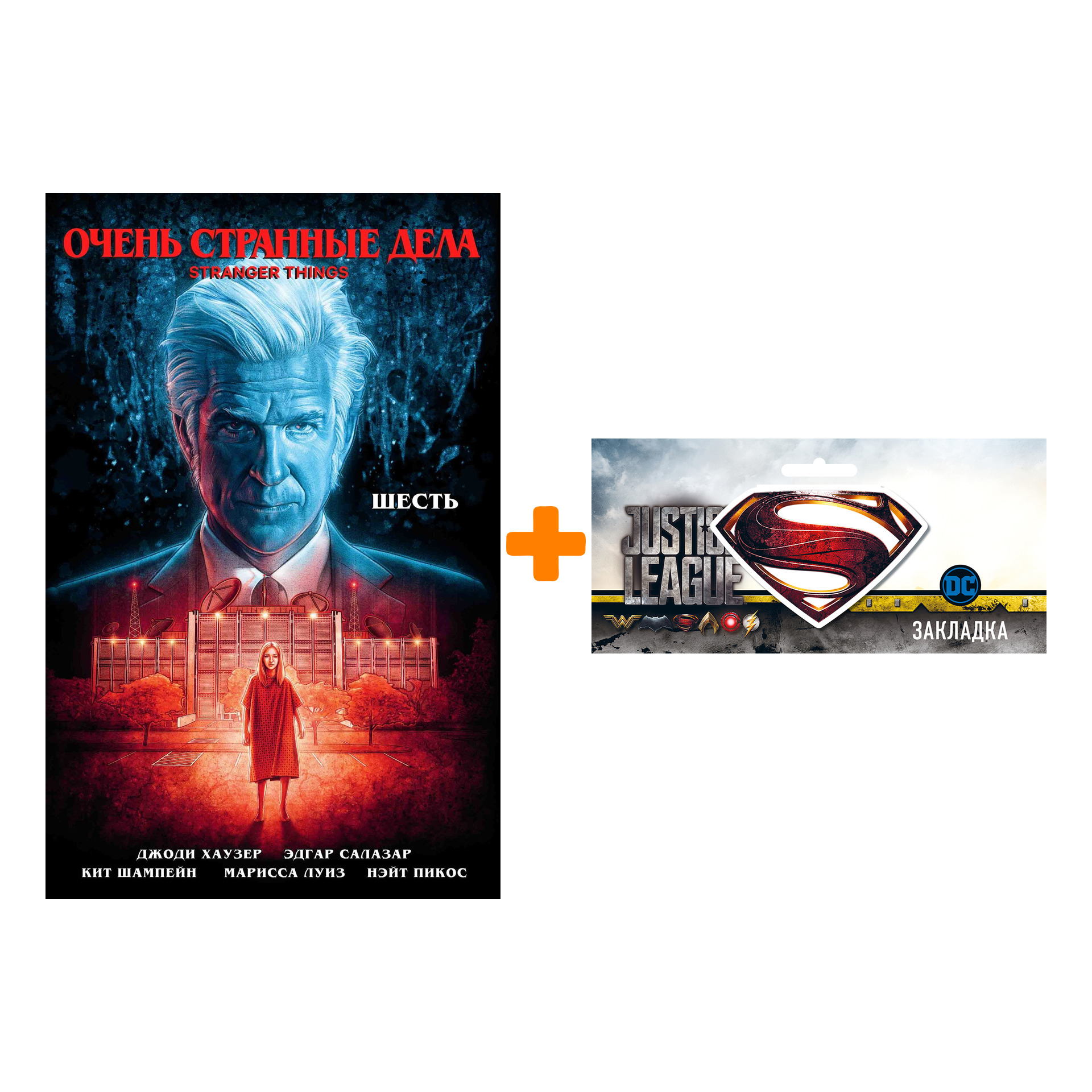 

Набор Комикс Очень странные дела Шесть + Закладка DC Justice League Superman магнитная