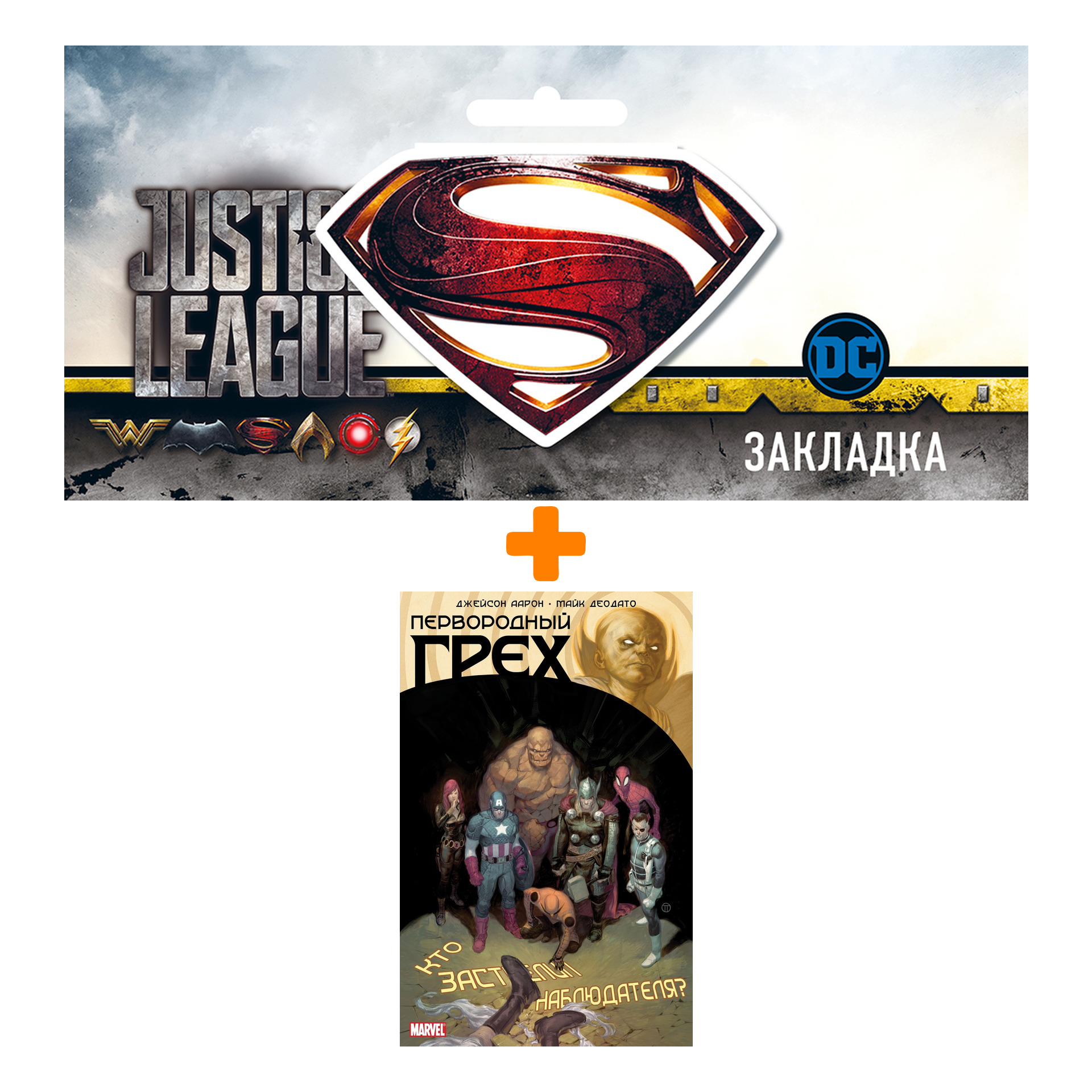 

Набор Комикс Первородный грех + Закладка DC Justice League Superman магнитная