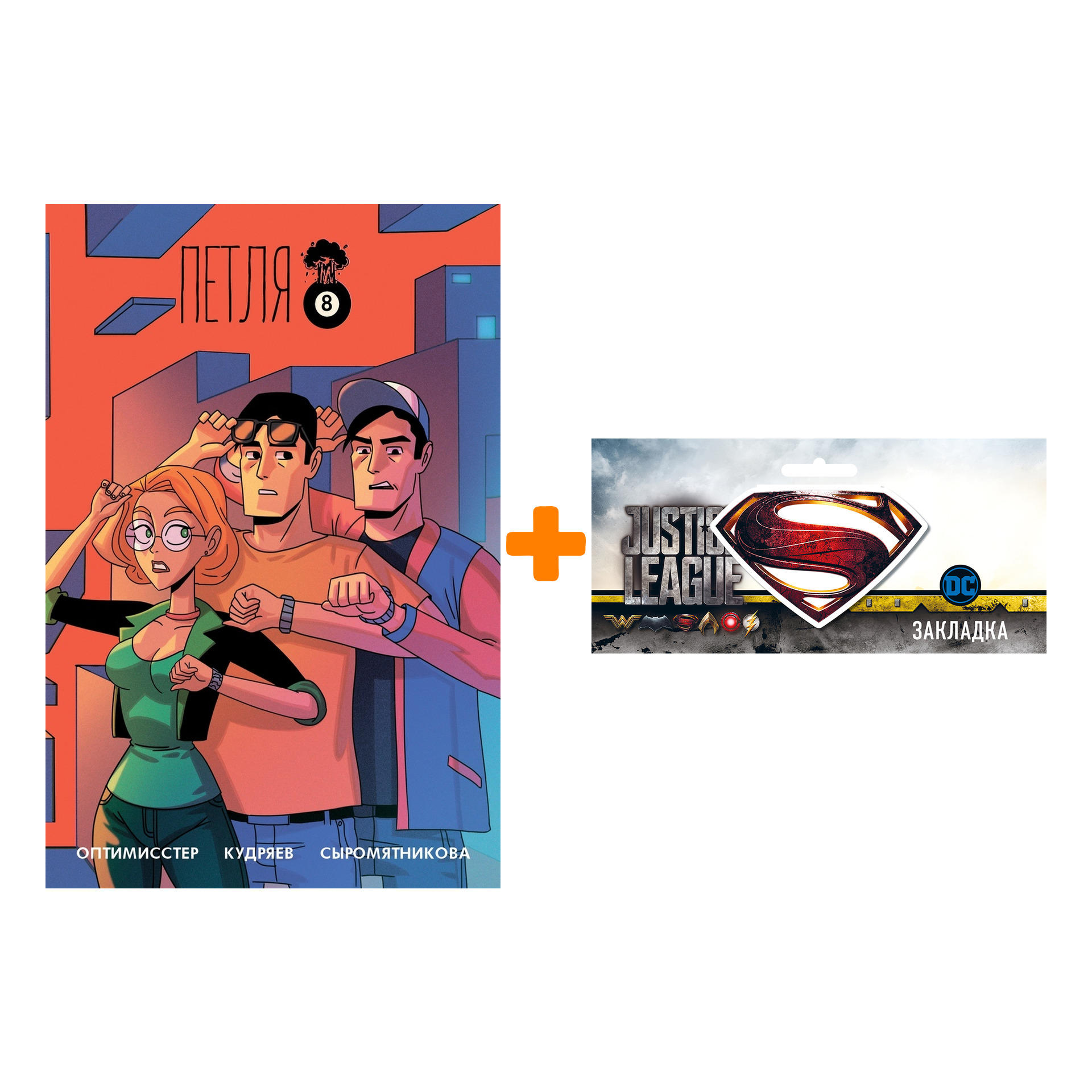 Набор Комикс Петля # 2 + Закладка DC Justice League Superman магнитная