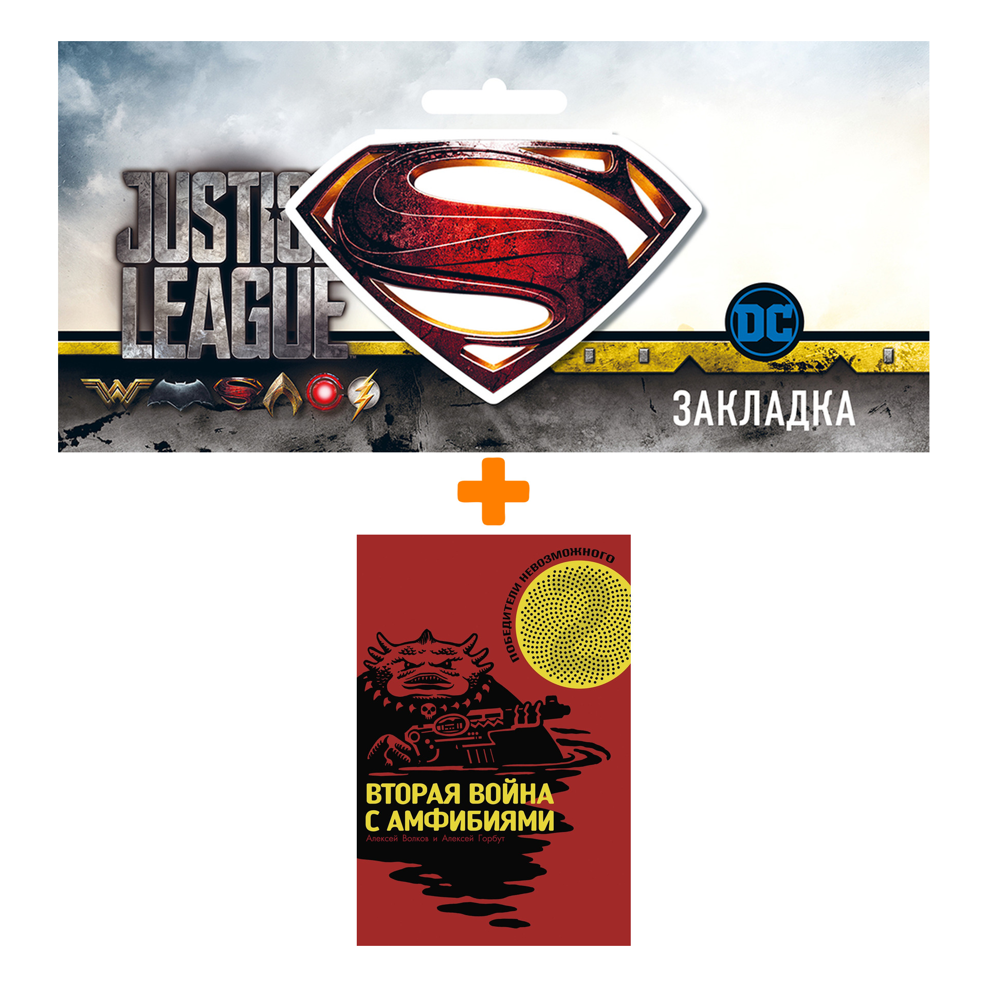 

Набор Комикс Победители невозможного Вторая война с Амфибиями + Закладка DC Justice League Superman магнитная