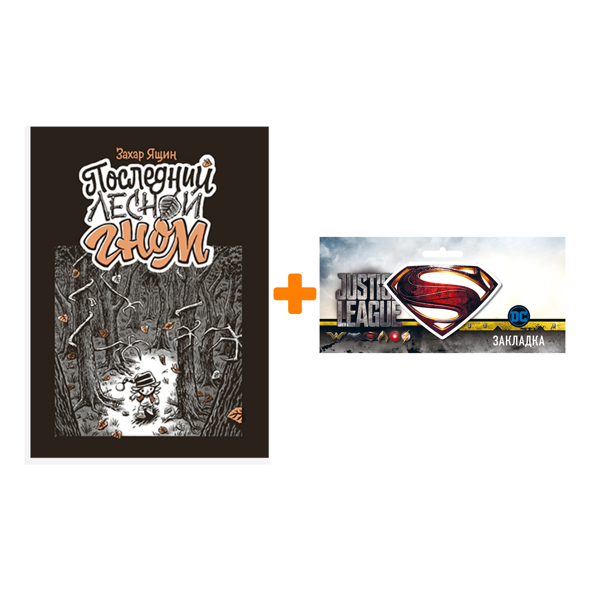 Набор Комикс Последний лесной гном + Закладка DC Justice League Superman магнитная