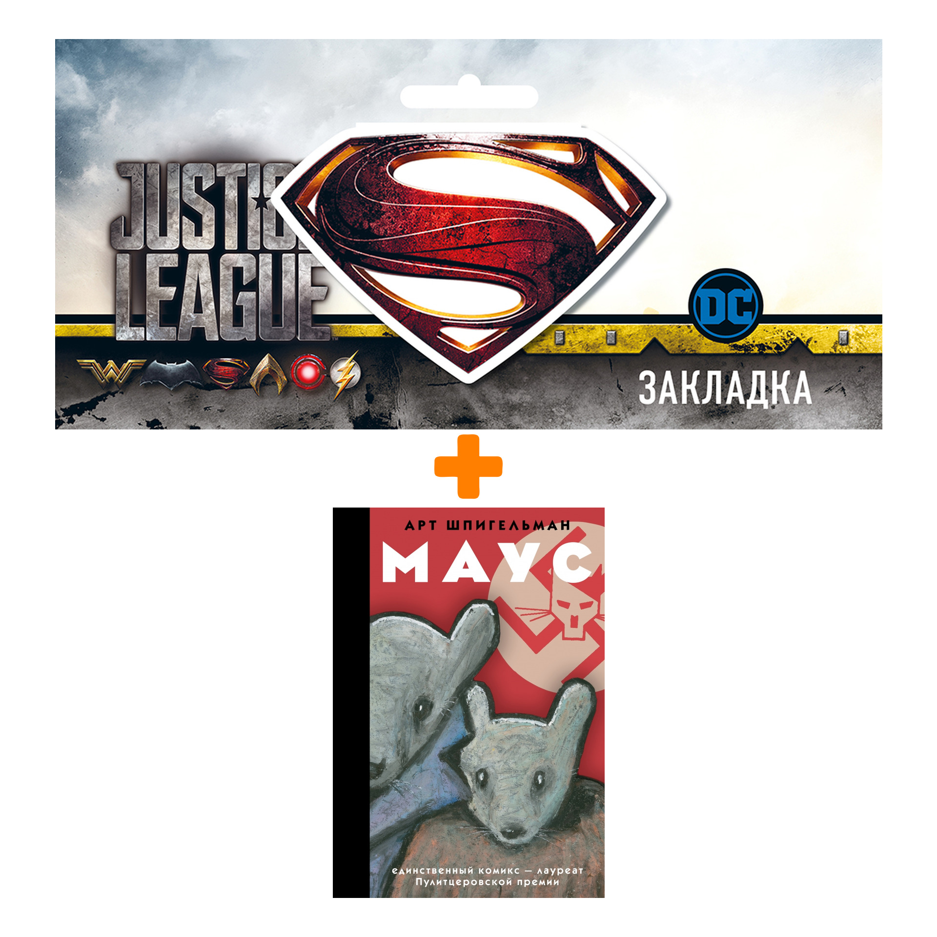 Набор Комикс Маус + Закладка DC Justice League Superman магнитная
