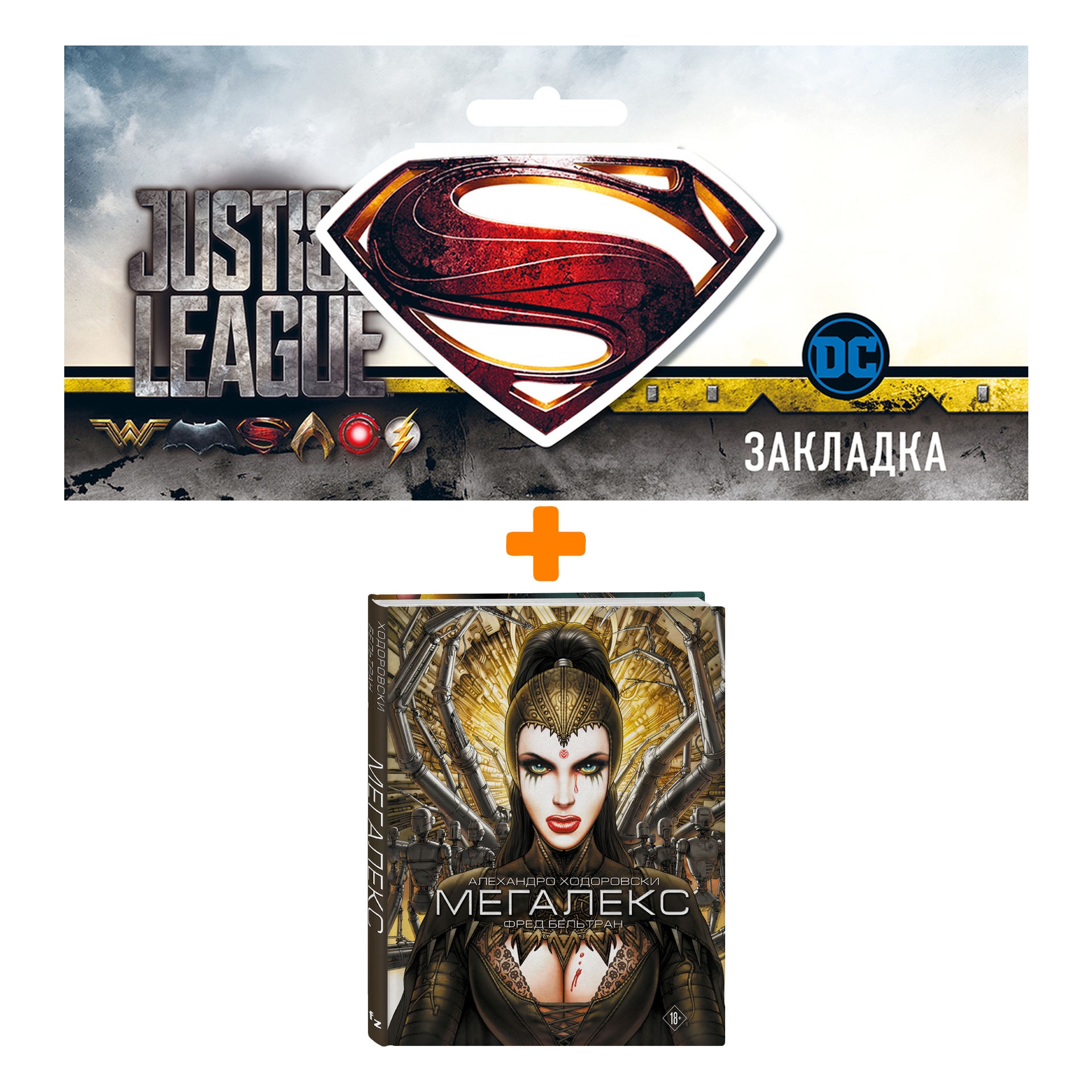 Набор Комикс Мегалекс + Закладка DC Justice League Superman магнитная