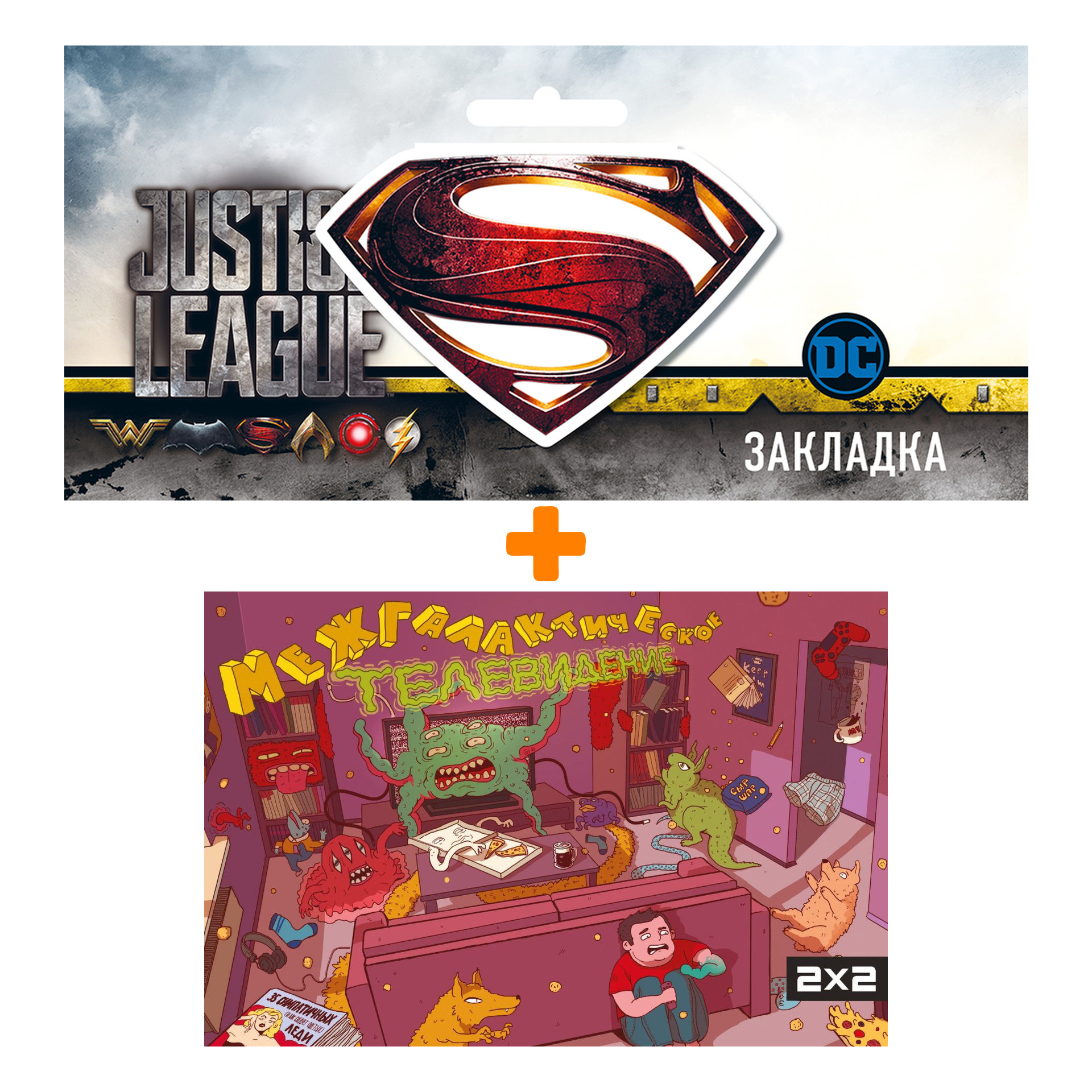

Набор Комикс Межгалактическое телевидение + Закладка DC Justice League Superman магнитная