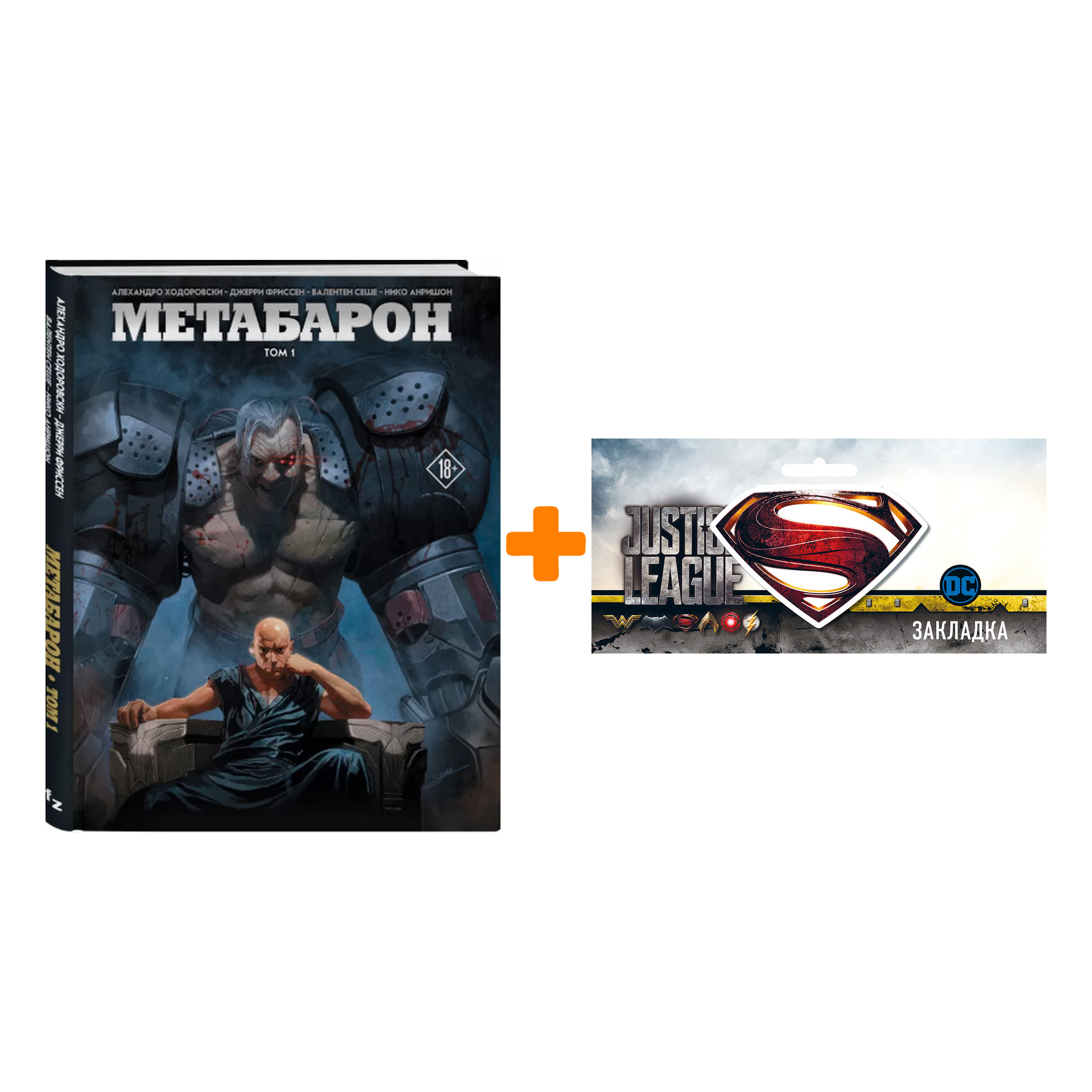 Набор Комикс Метабарон Том 1 + Закладка DC Justice League Superman магнитная