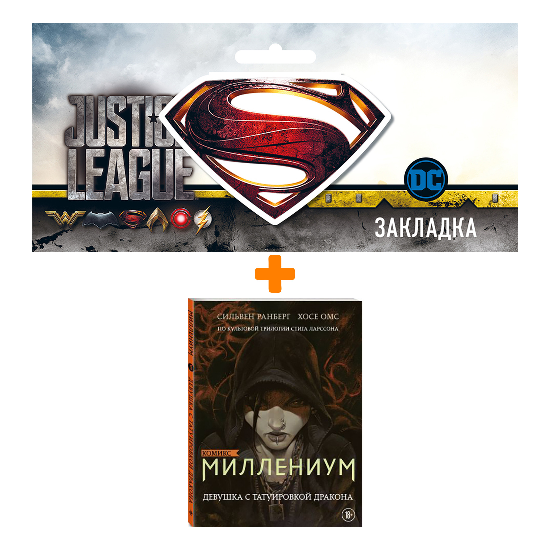 

Набор Комикс Миллениум Девушка с татуировкой дракона + Закладка DC Justice League Superman магнитная