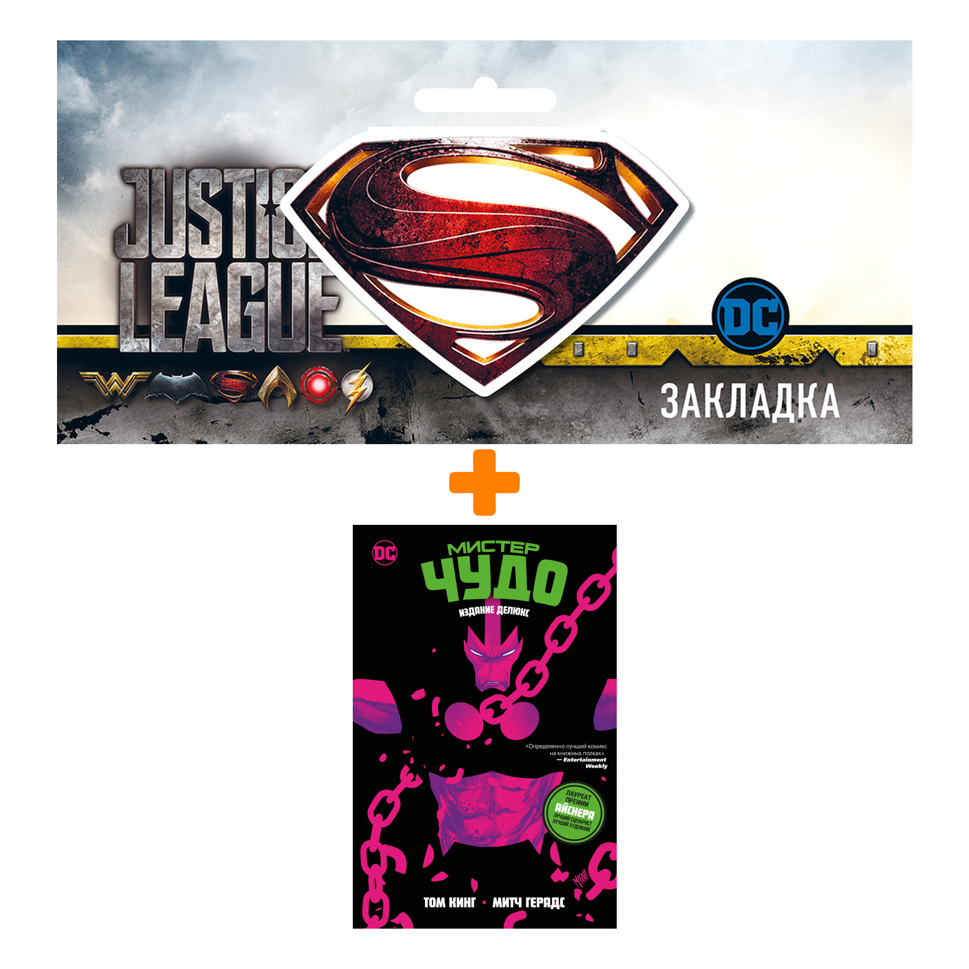 

Набор Комикс Мистер Чудо. Издание делюкс + Закладка DC Justice League Superman магнитная