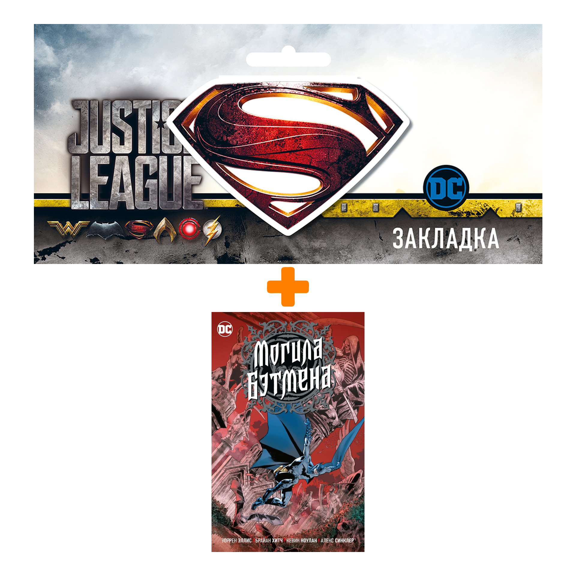 

Набор Комикс Могила Бэтмена + Закладка DC Justice League Superman магнитная