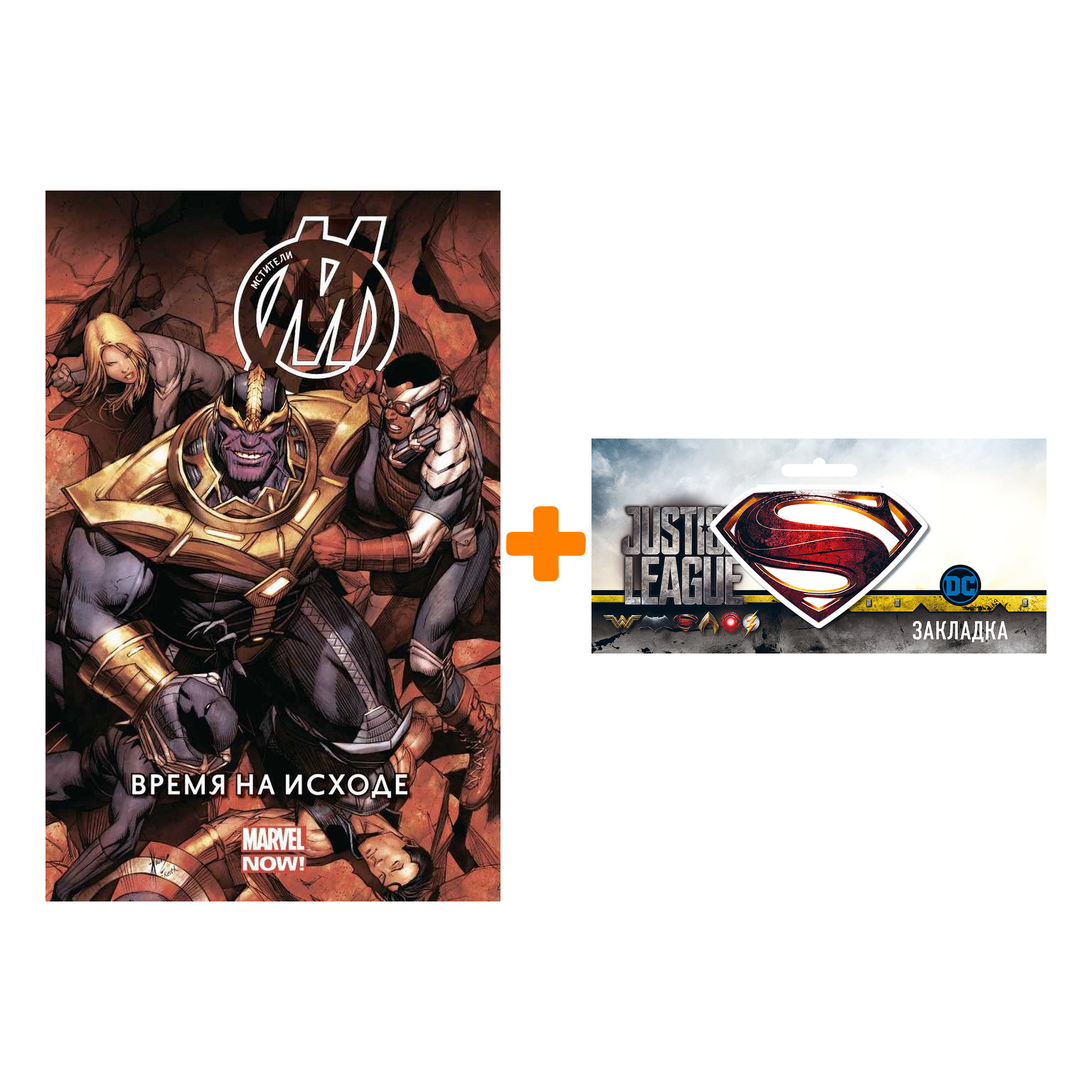 

Набор Комикс Мстители Время на исходе Том 2 + Закладка DC Justice League Superman магнитная