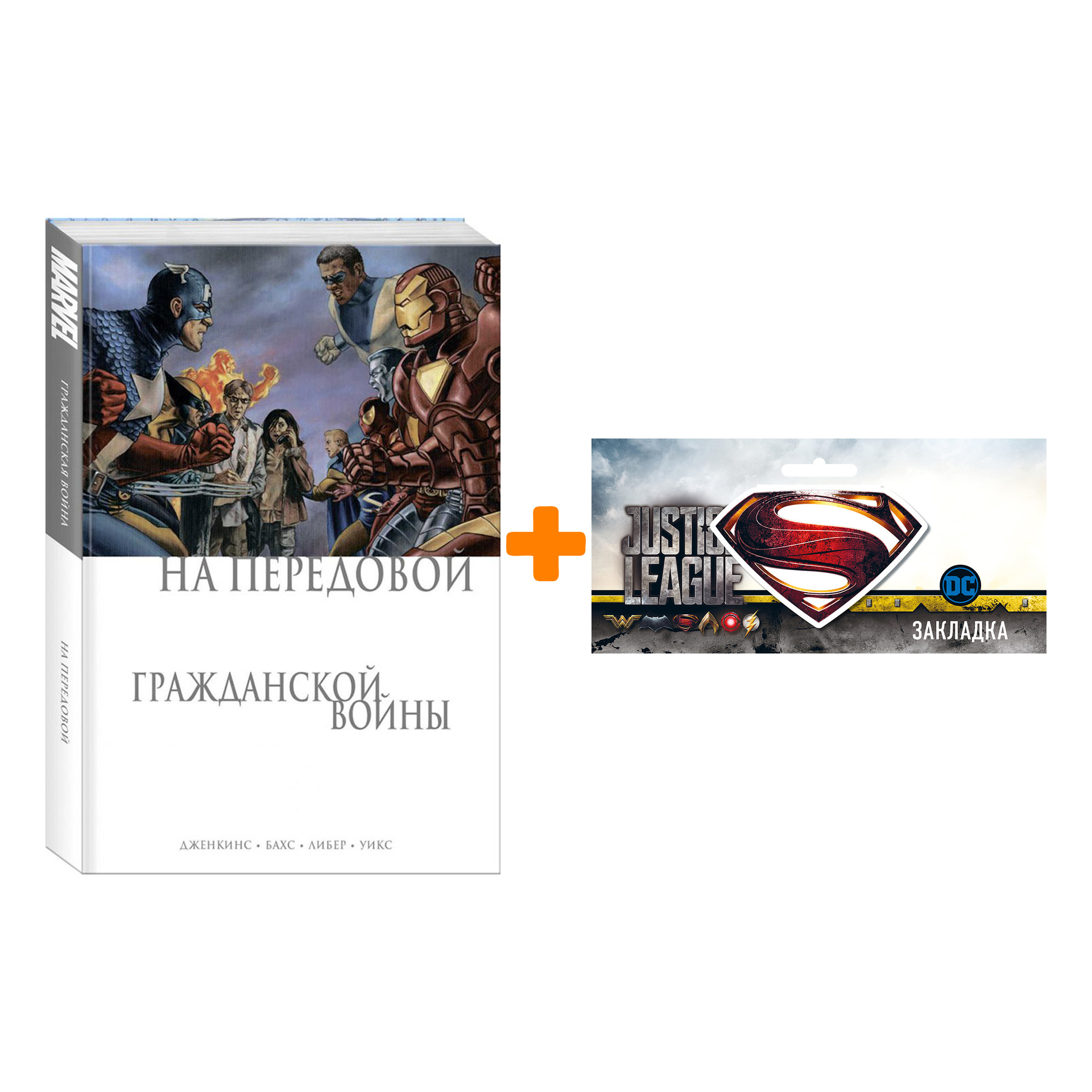 

Набор Комикс На передовой Гражданской войны + Закладка DC Justice League Superman магнитная