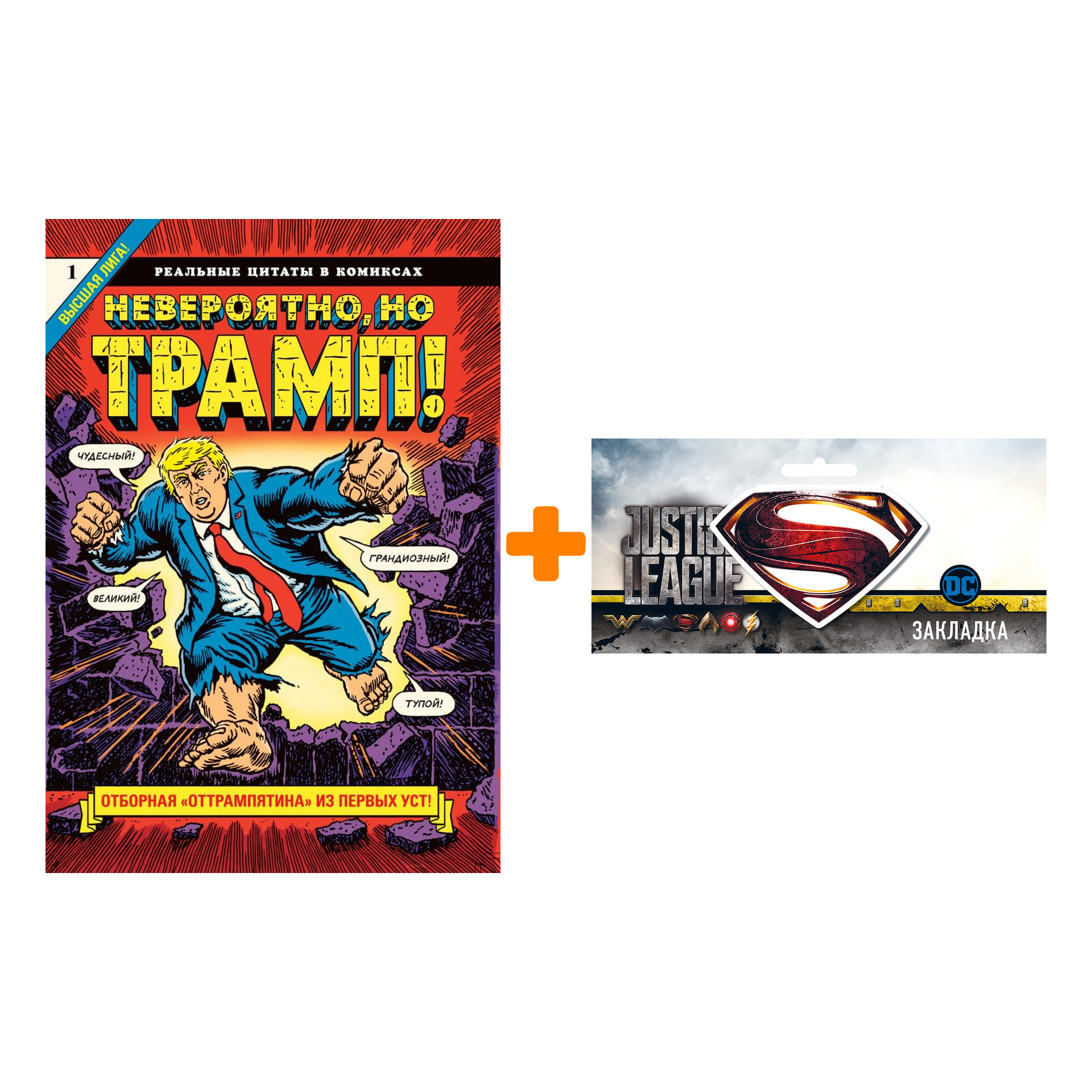 

Набор Комикс Невероятно, но Трамп! — реальные цитаты в комиксах + Закладка DC Justice League Superman магнитная