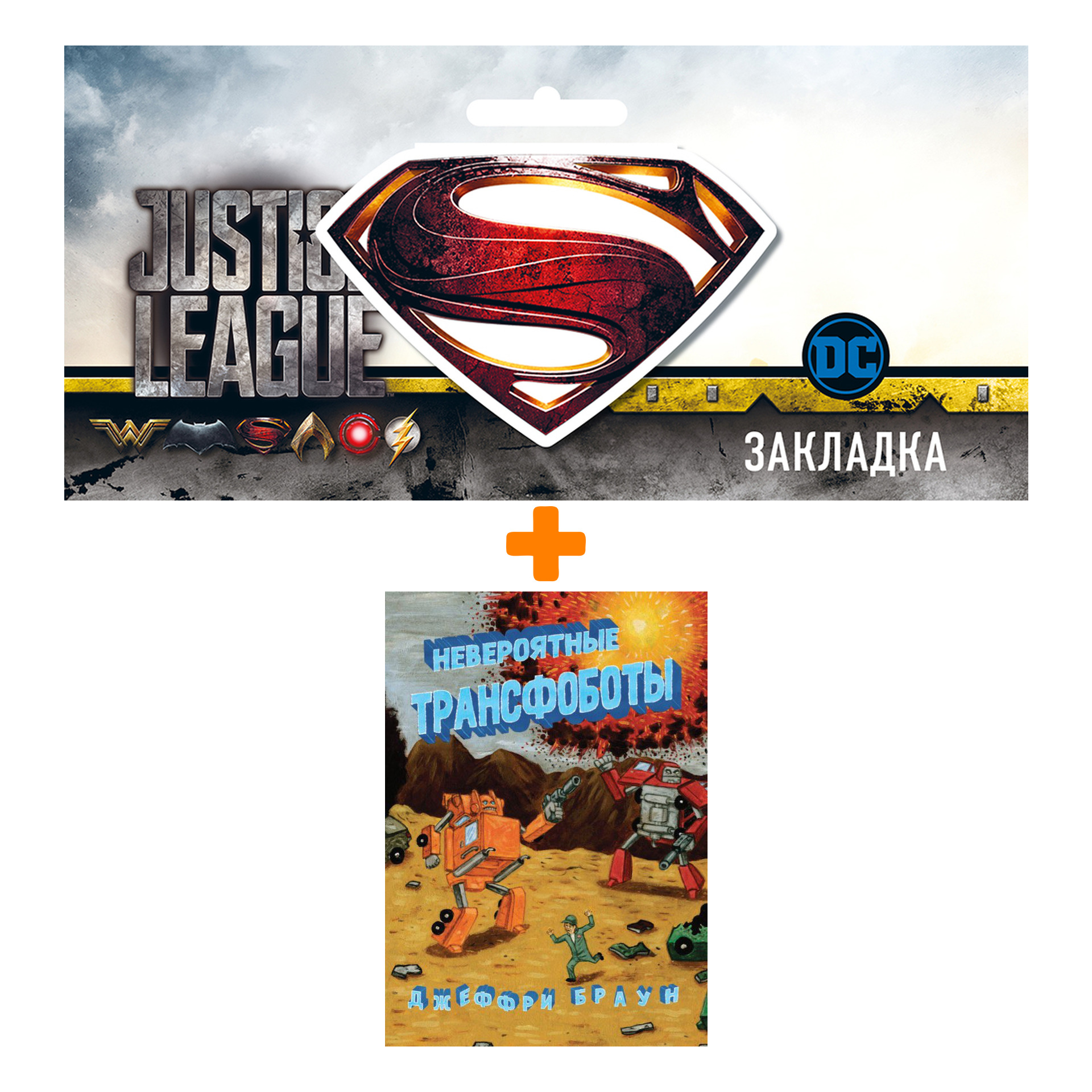 

Набор Комикс Невероятные Трансфоботы + Закладка DC Justice League Superman магнитная