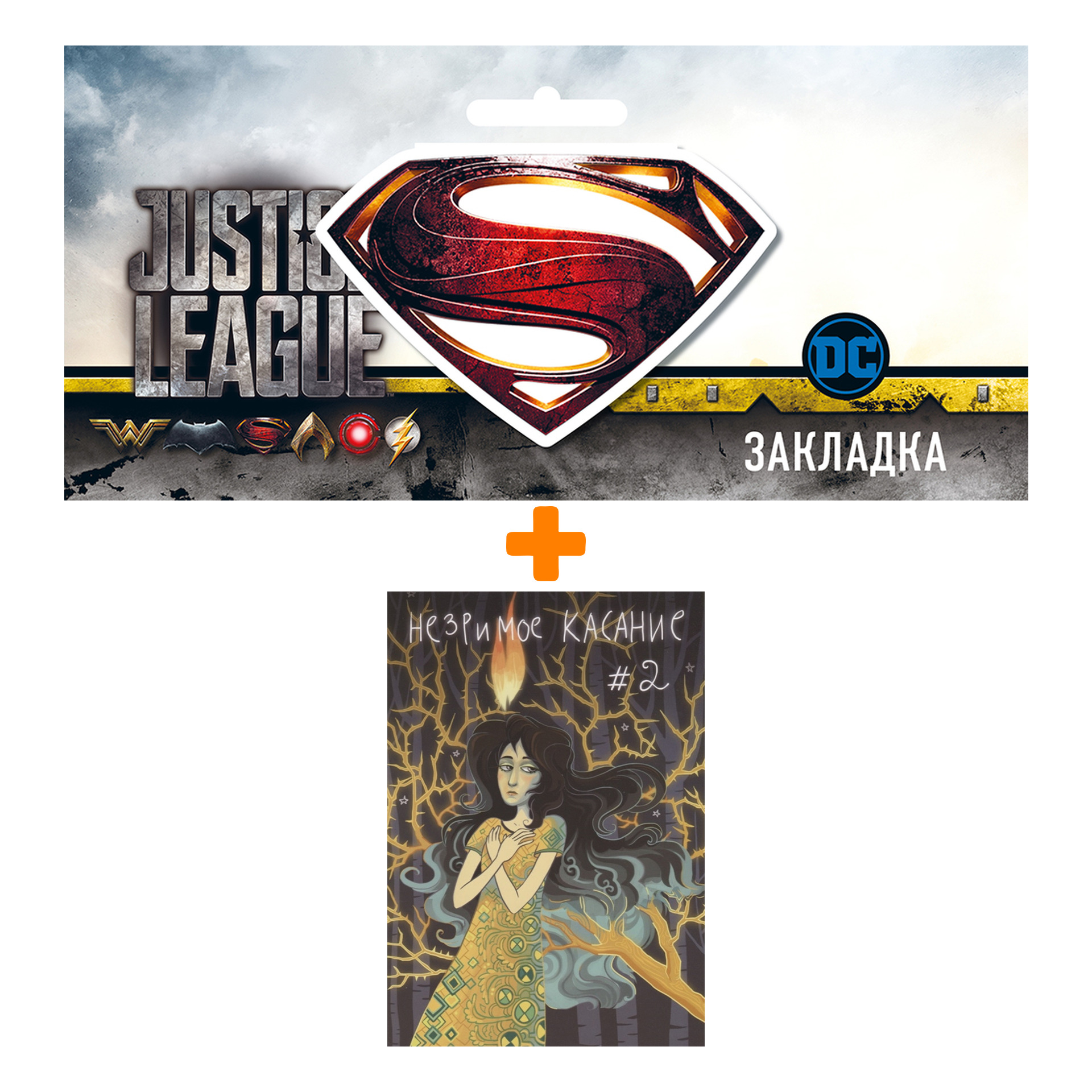 Набор Комикс Незримое касание # 2 + Закладка DC Justice League Superman магнитная