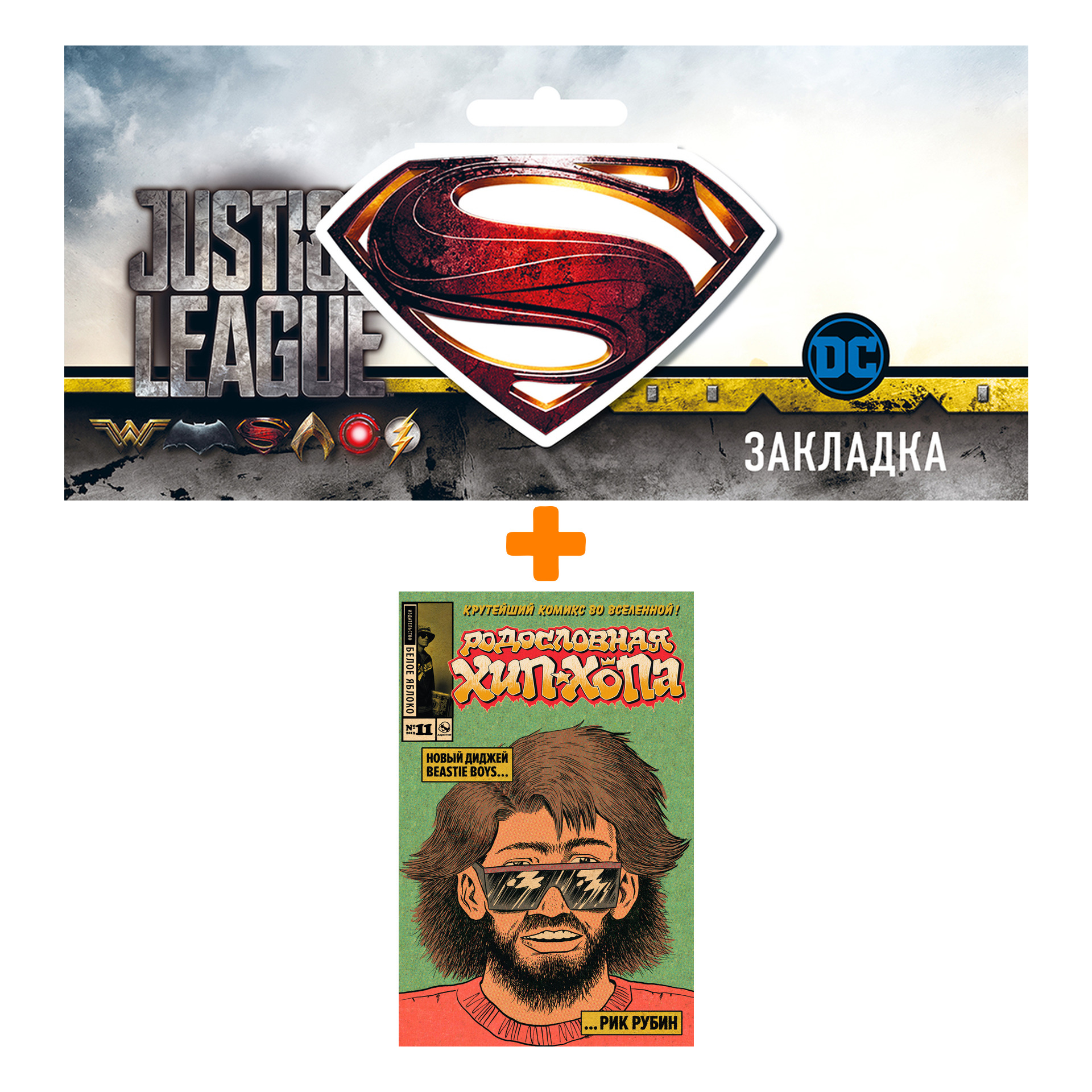 Набор Комикс Родословная хип-хопа №11 + Закладка DC Justice League Superman магнитная