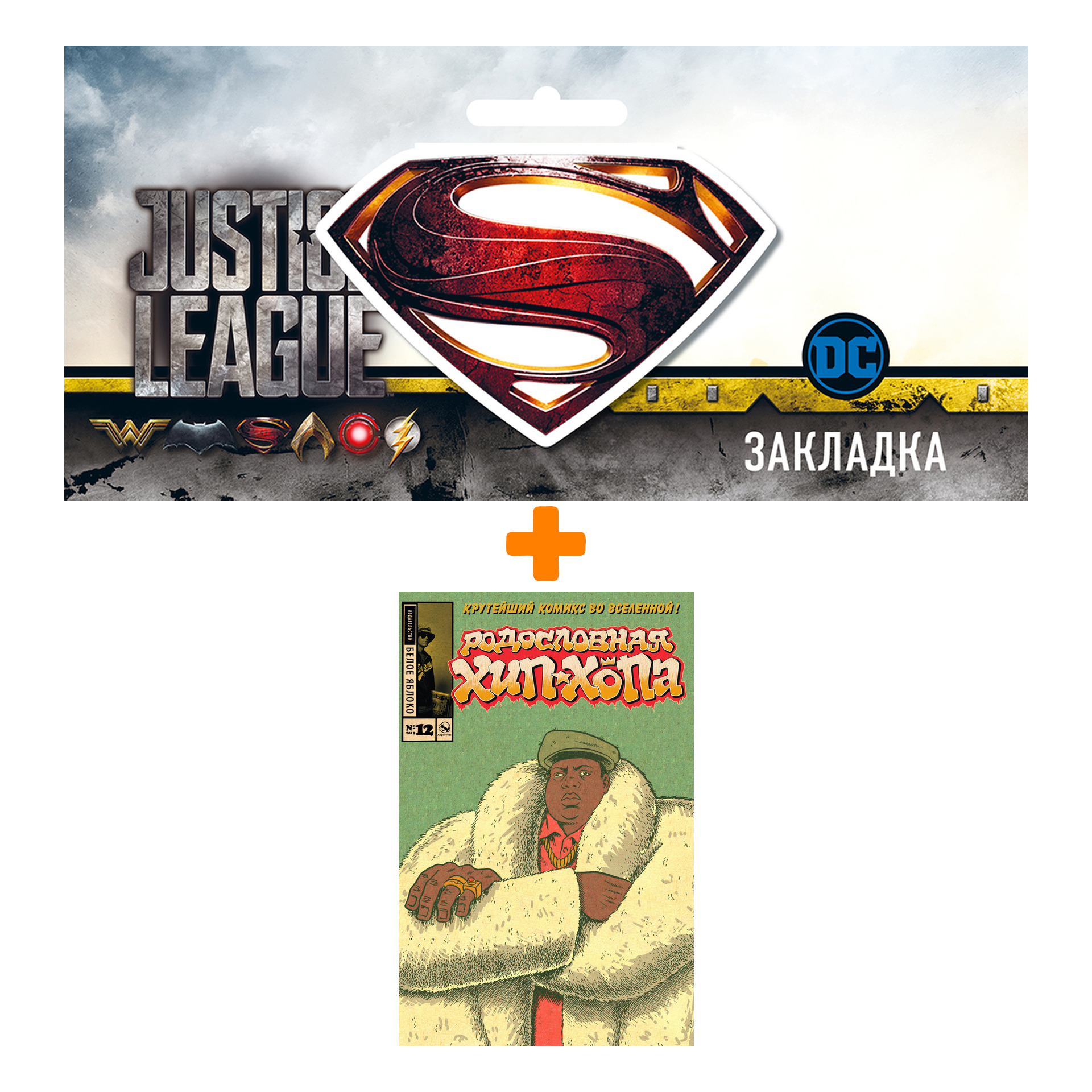 Набор Комикс Родословная хип-хопа №12 Альтернативная обложка Notorius BIG + Закладка DC Justice League Superman магнитная