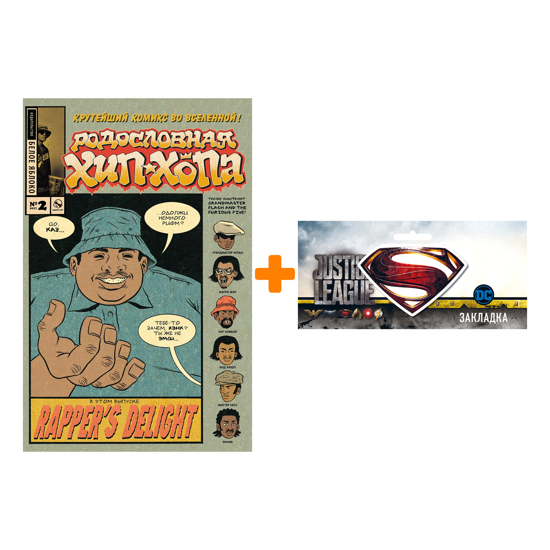 Набор Комикс Родословная хип-хопа №2 + Закладка DC Justice League Superman магнитная
