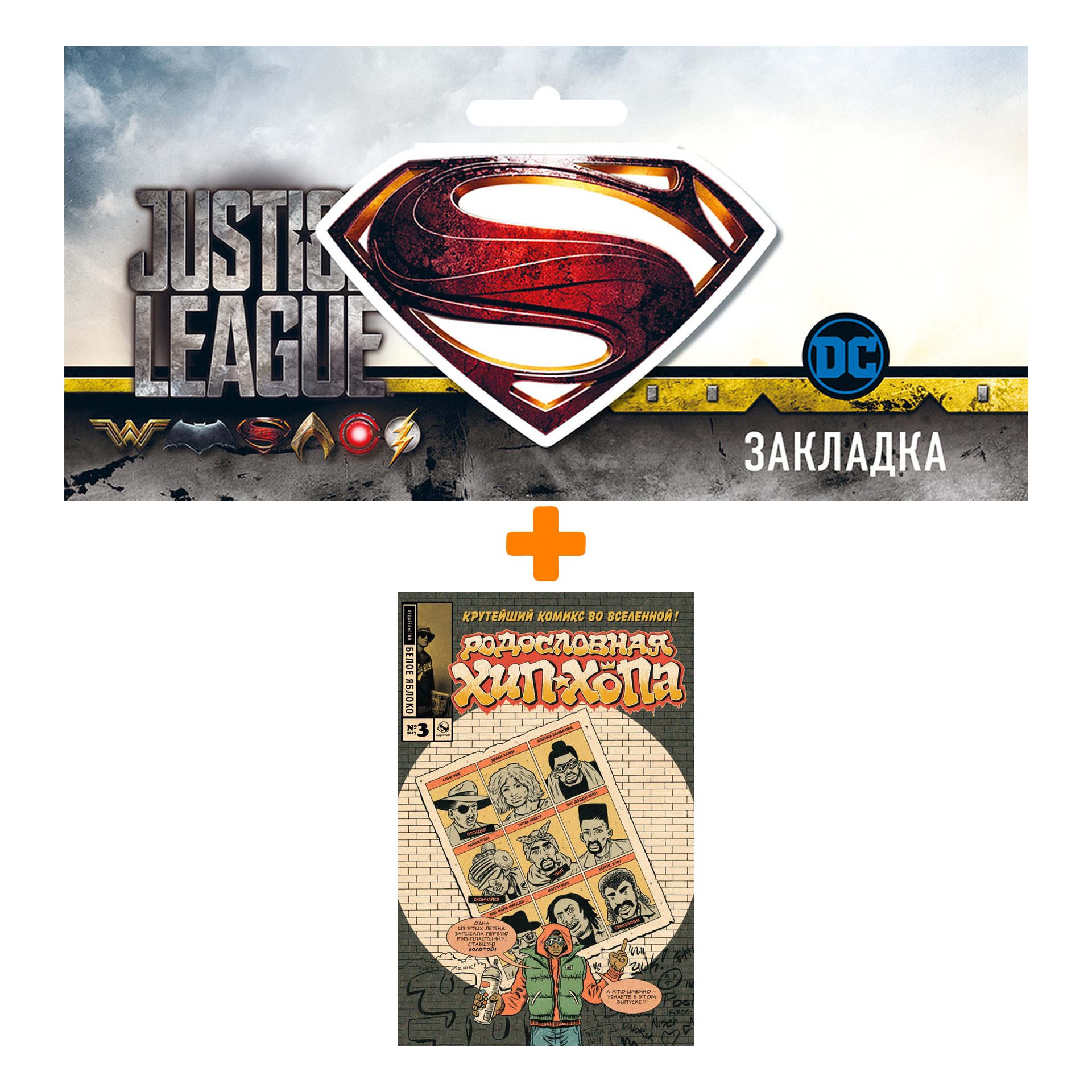 Набор Комикс Родословная хип-хопа №3 + Закладка DC Justice League Superman магнитная