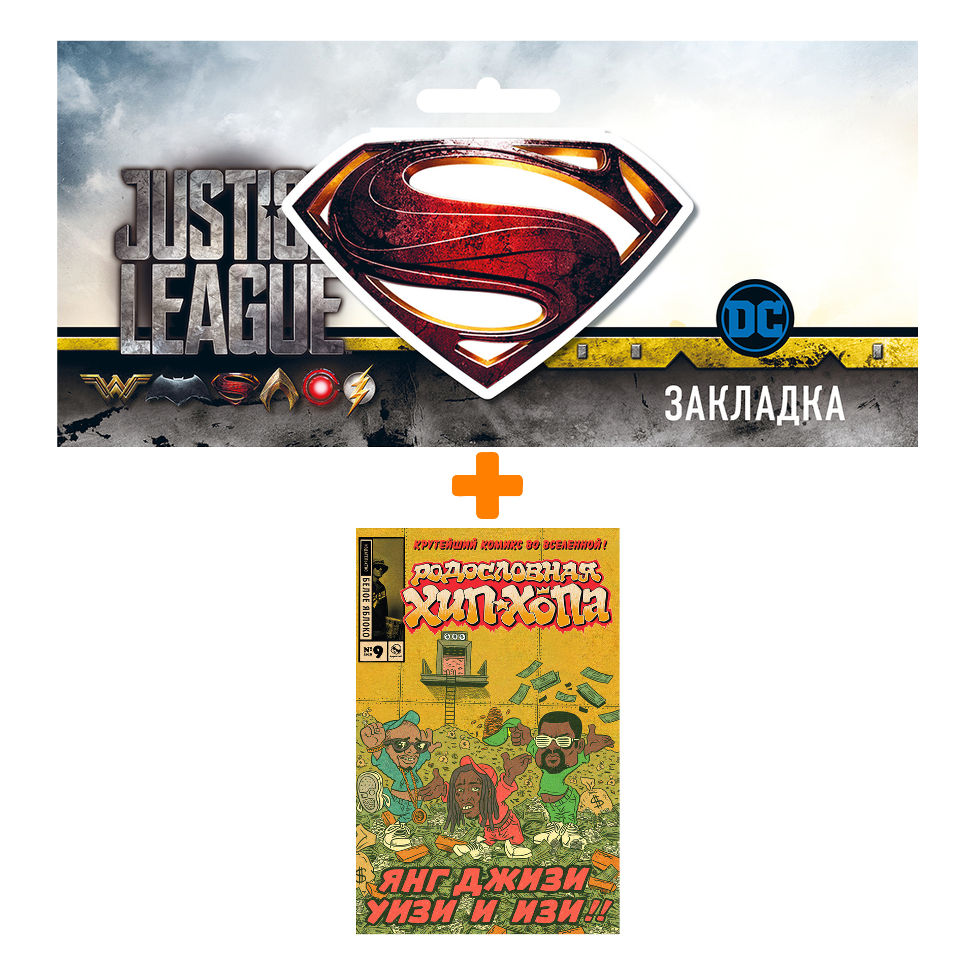 Набор Комикс Родословная хип-хопа №9 + Закладка DC Justice League Superman магнитная