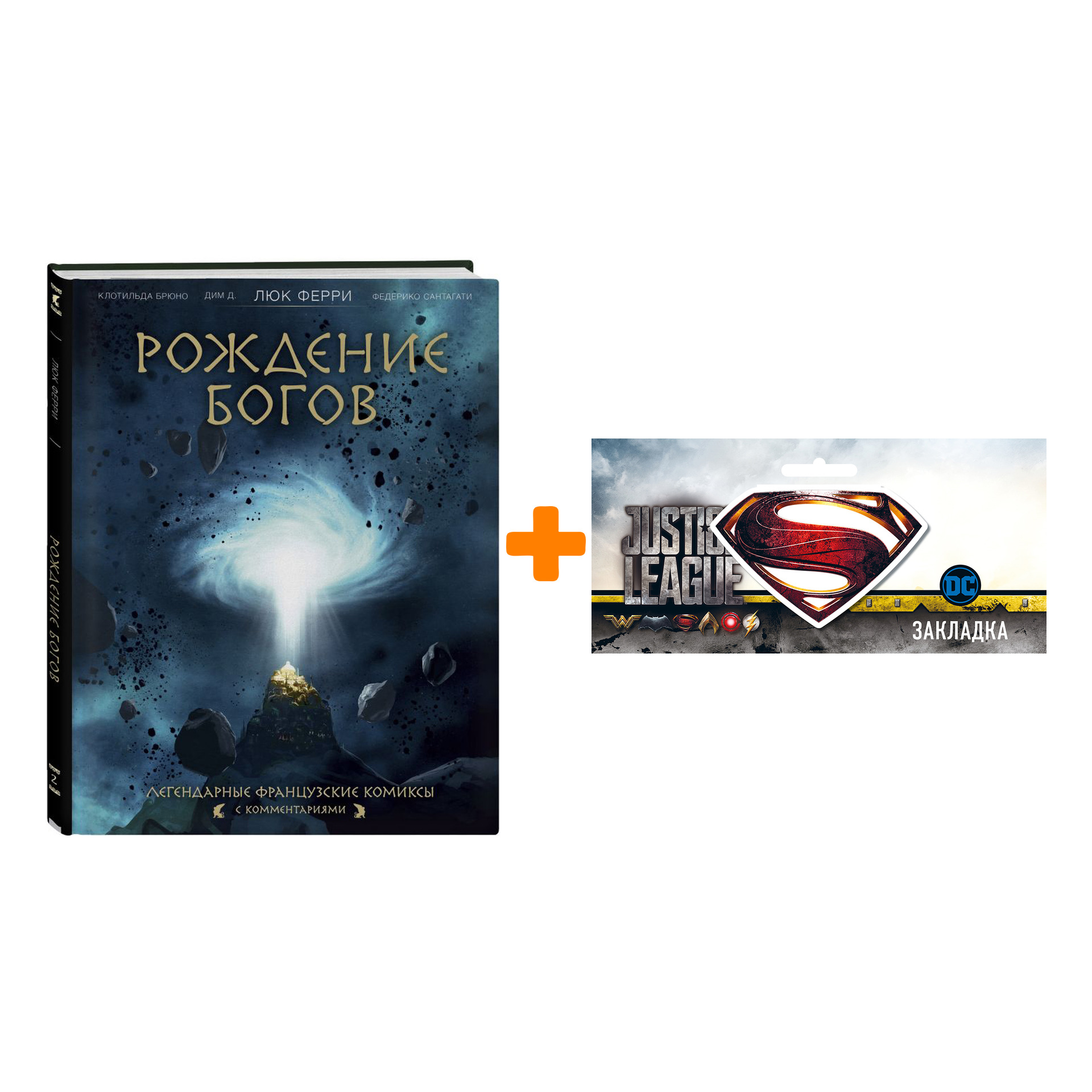 

Набор Комикс Рождение богов + Закладка DC Justice League Superman магнитная