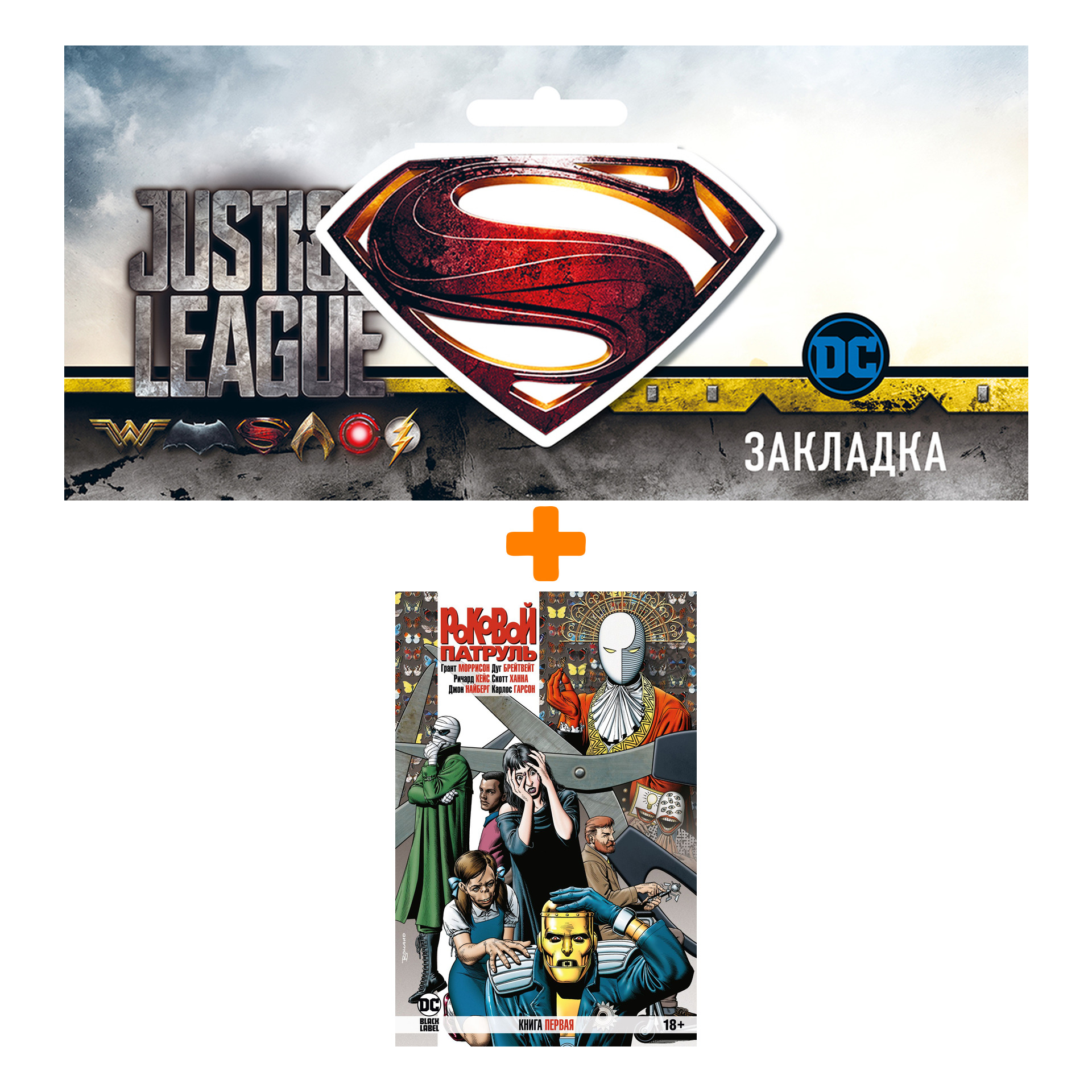 

Набор Комикс Роковой Патруль. Кн.1 + Закладка DC Justice League Superman магнитная