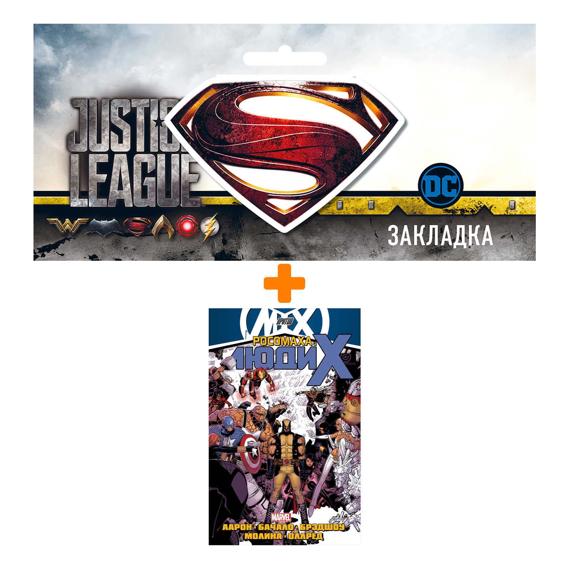 

Набор Комикс Росомаха и Люди Икс Том 2 + Закладка DC Justice League Superman магнитная