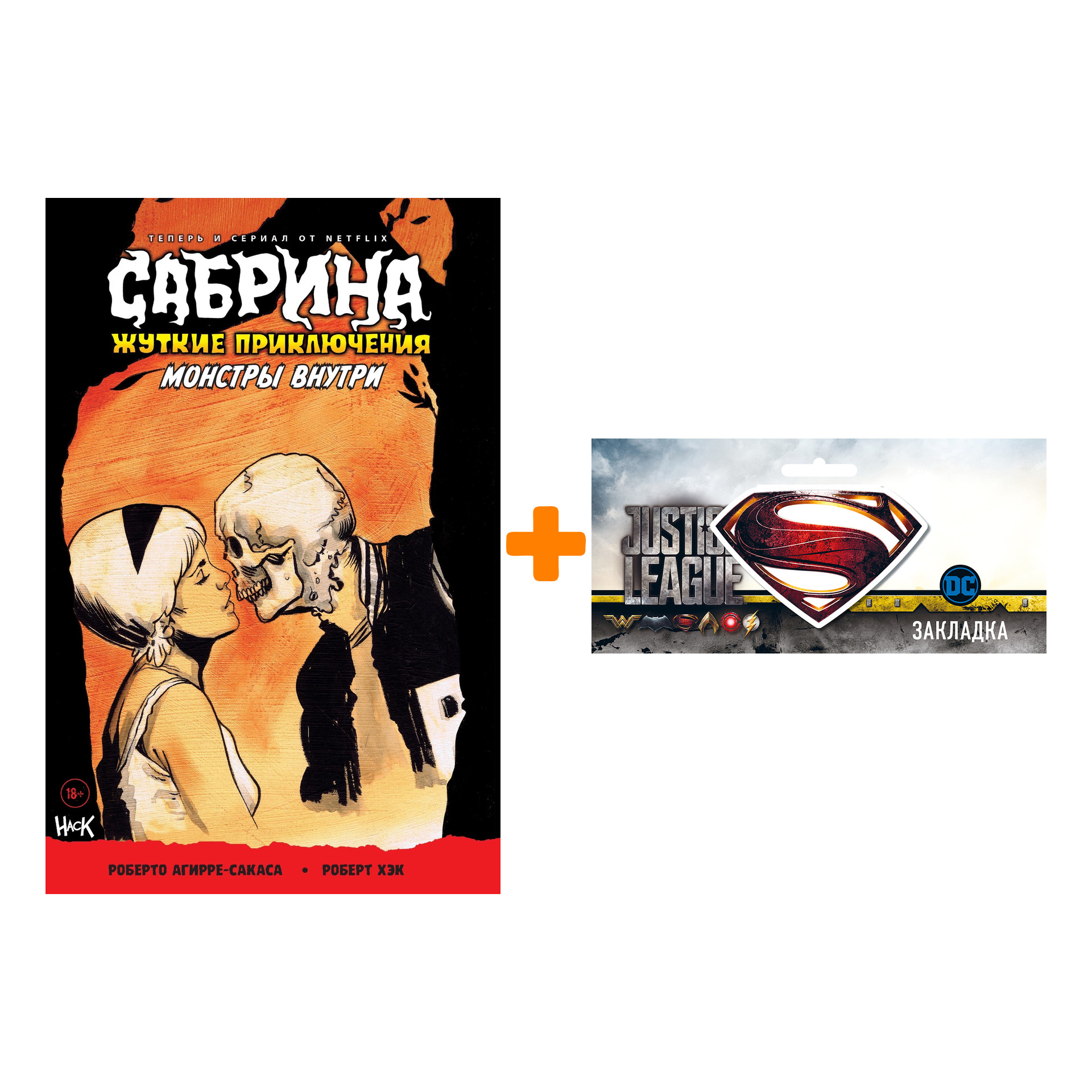 

Набор Комикс Сабрина Жуткие приключения Мостры внутри + Закладка DC Justice League Superman магнитная