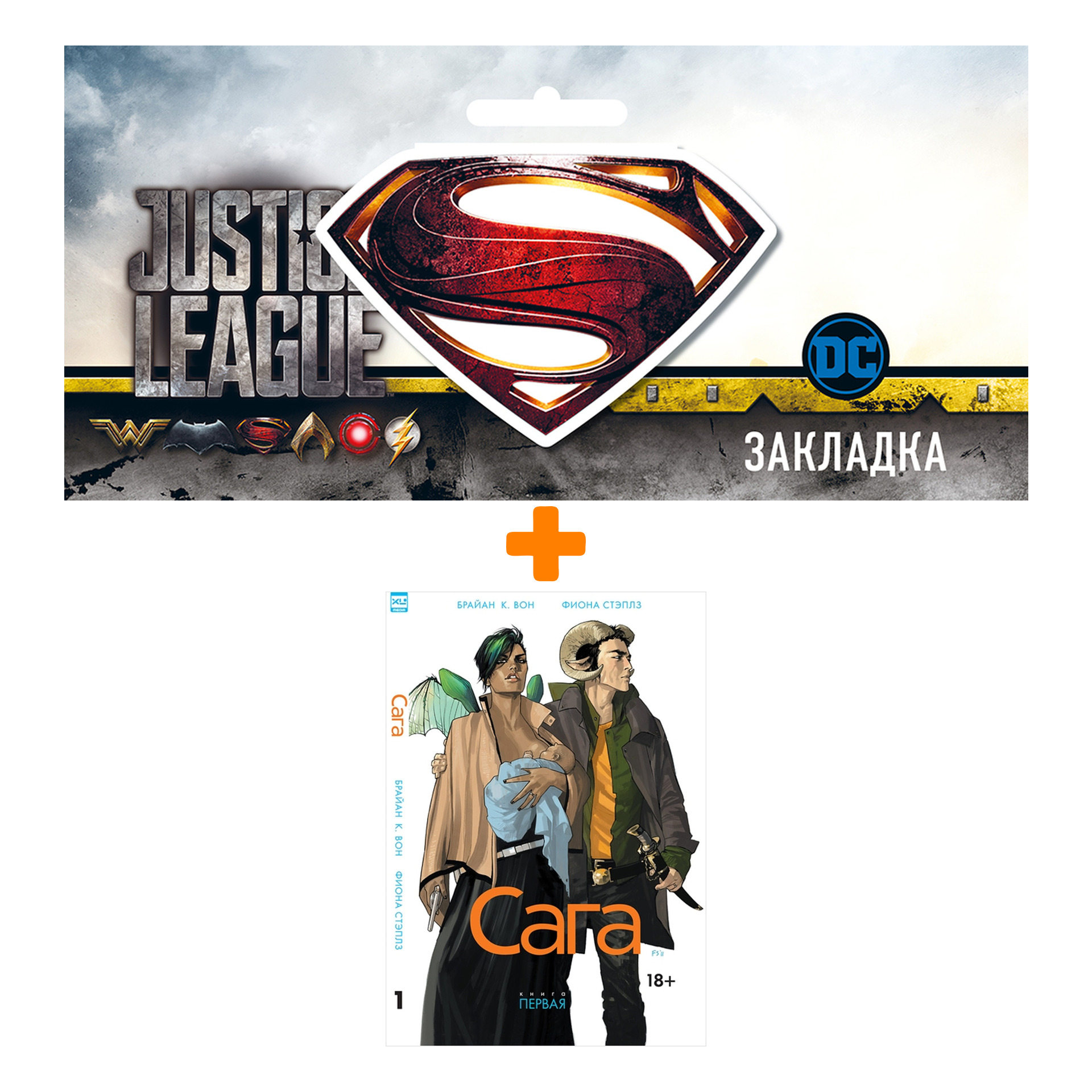 

Набор Комикс Сага Книга 6 + Закладка DC Justice League Superman магнитная