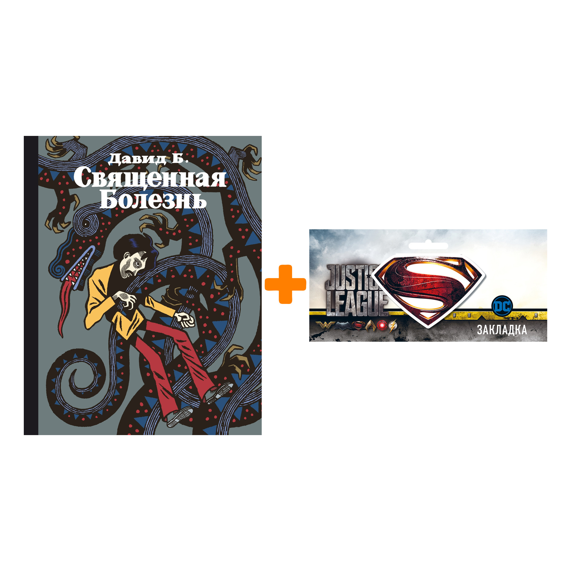 

Набор Комикс Священная болезнь + Закладка DC Justice League Superman магнитная