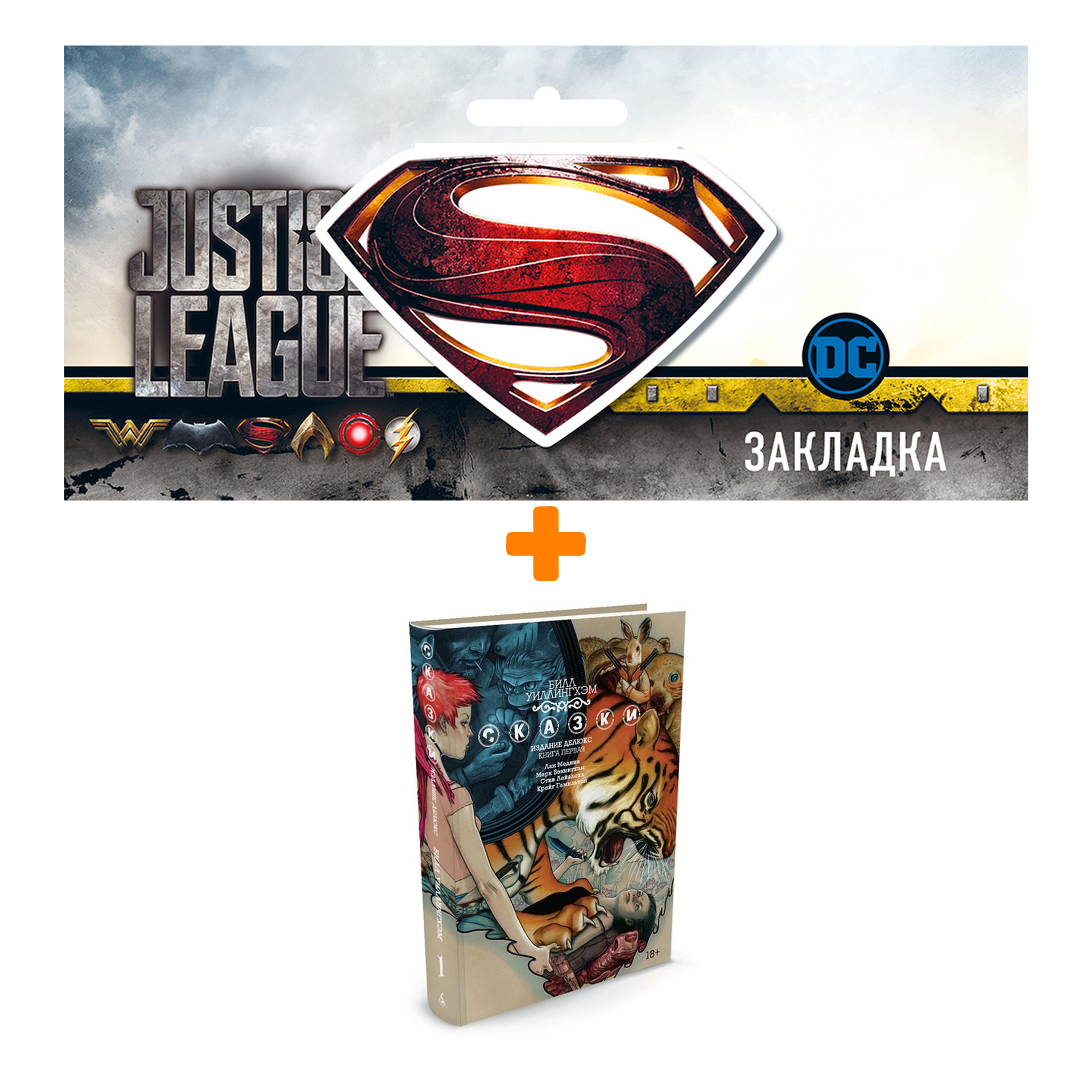 Набор Комикс Сказки Том 1 + Закладка DC Justice League Superman магнитная