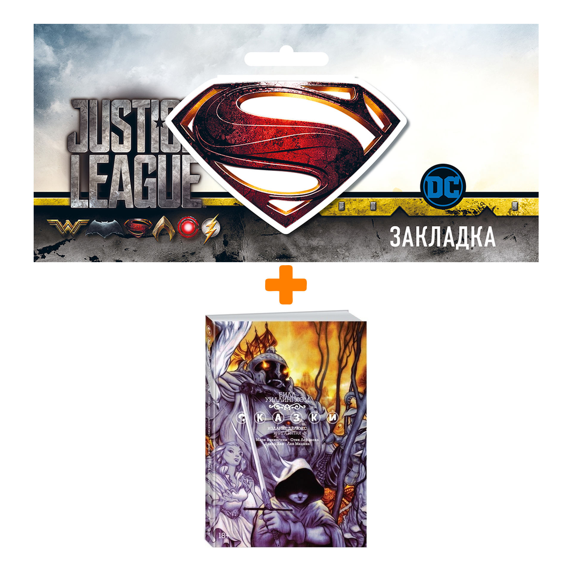 

Набор Комикс Сказки Том 6 + Закладка DC Justice League Superman магнитная