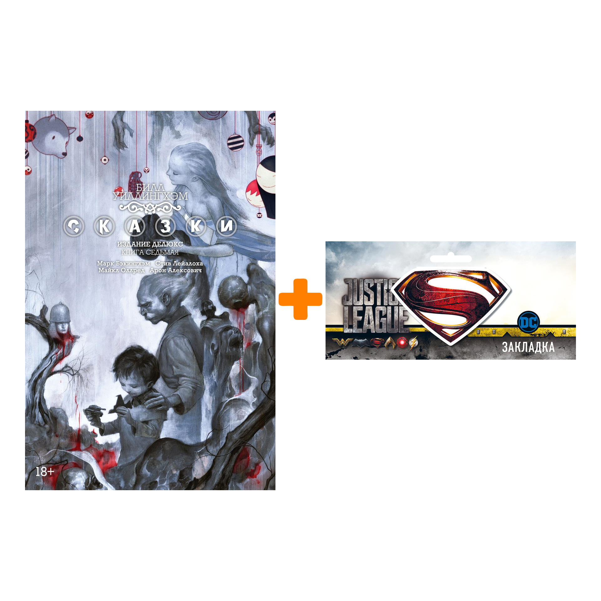 

Набор Комикс Сказки Том 7 + Закладка DC Justice League Superman магнитная