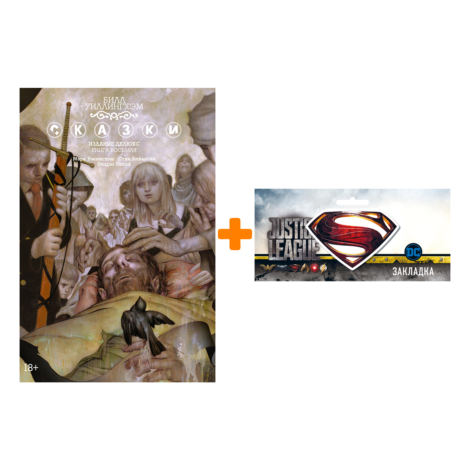

Набор Комикс Сказки Том 8 + Закладка DC Justice League Superman магнитная