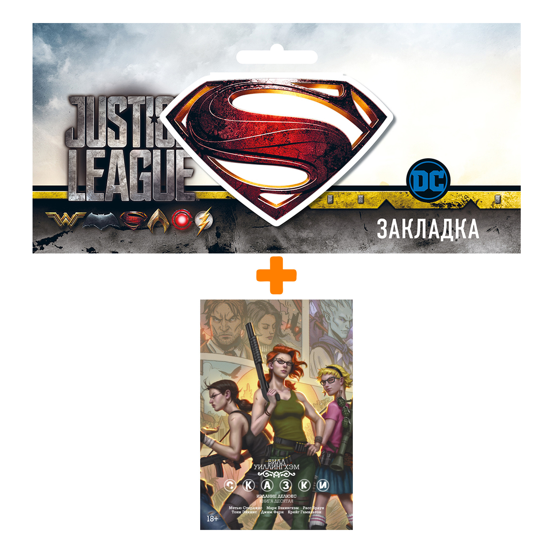 Набор Комикс Сказки. Том 10 + Закладка DC Justice League Superman магнитная