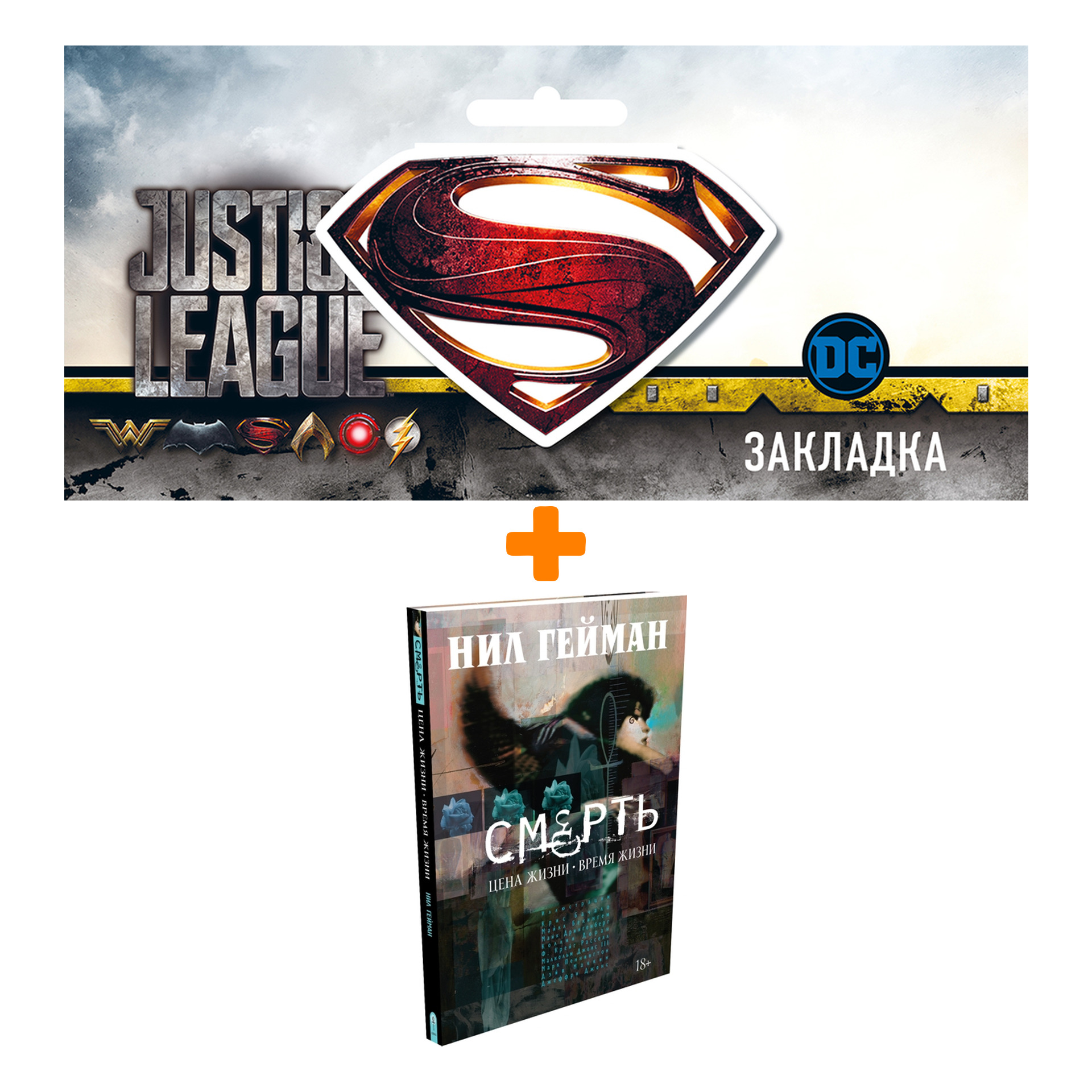 Набор Комикс Смерть Цена жизни Время жизни + Закладка DC Justice League Superman магнитная